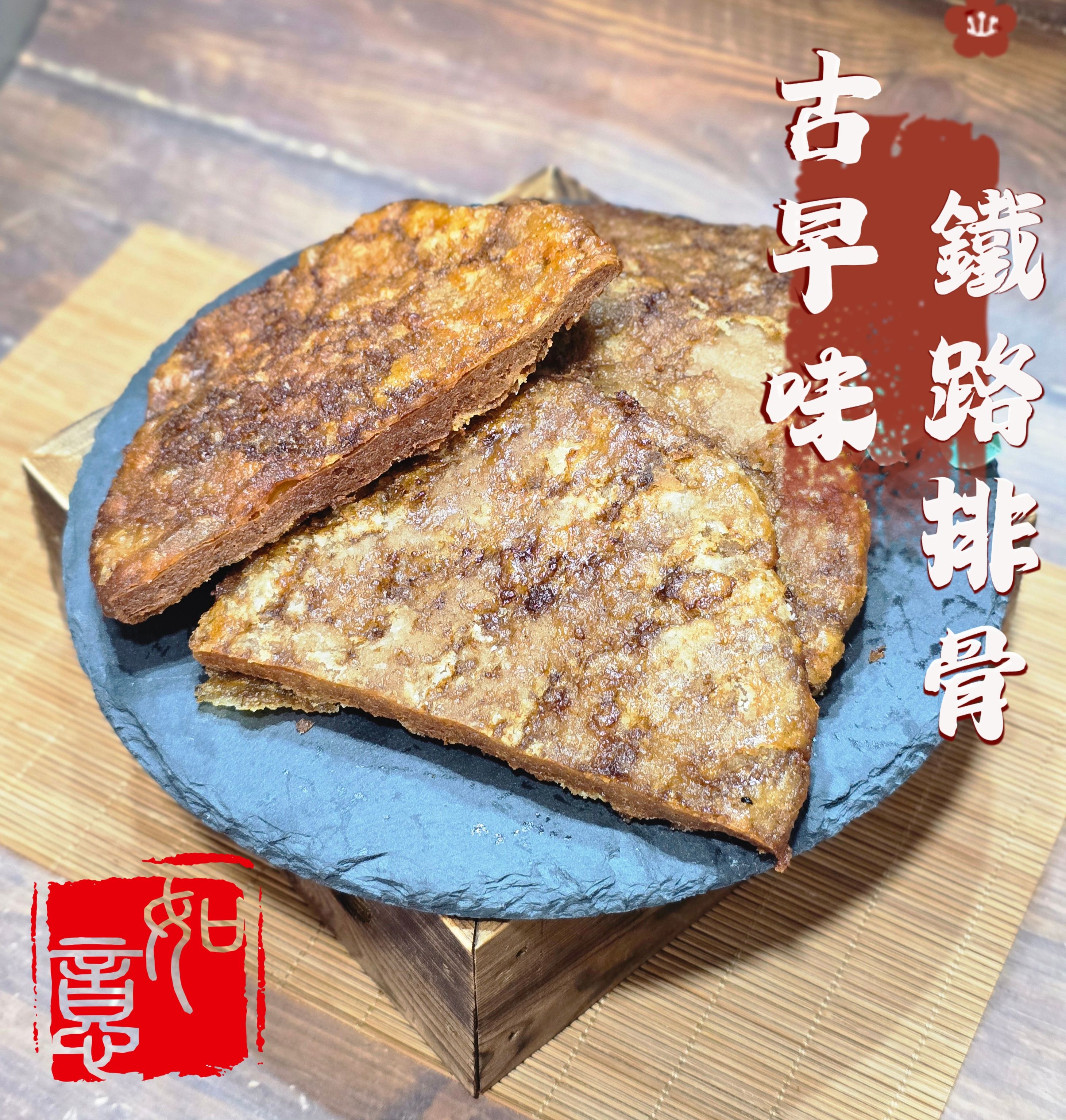 蔬炸時光-古早味鐵路排骨2大片✨️蛋素✨️【圓和素鍋】