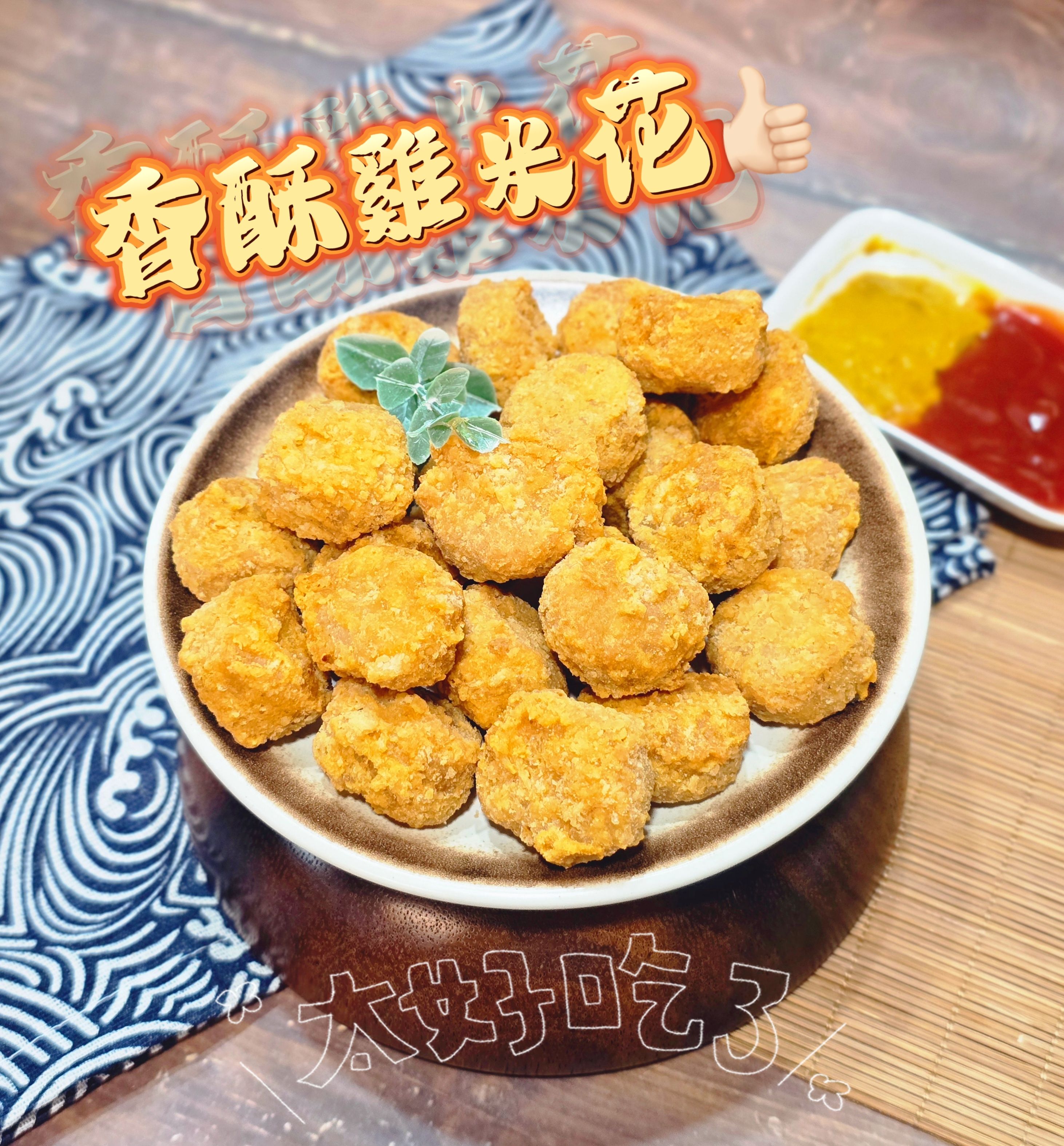 蔬炸時光-香脆雞米花24顆✨️蛋素✨️【圓和素鍋】