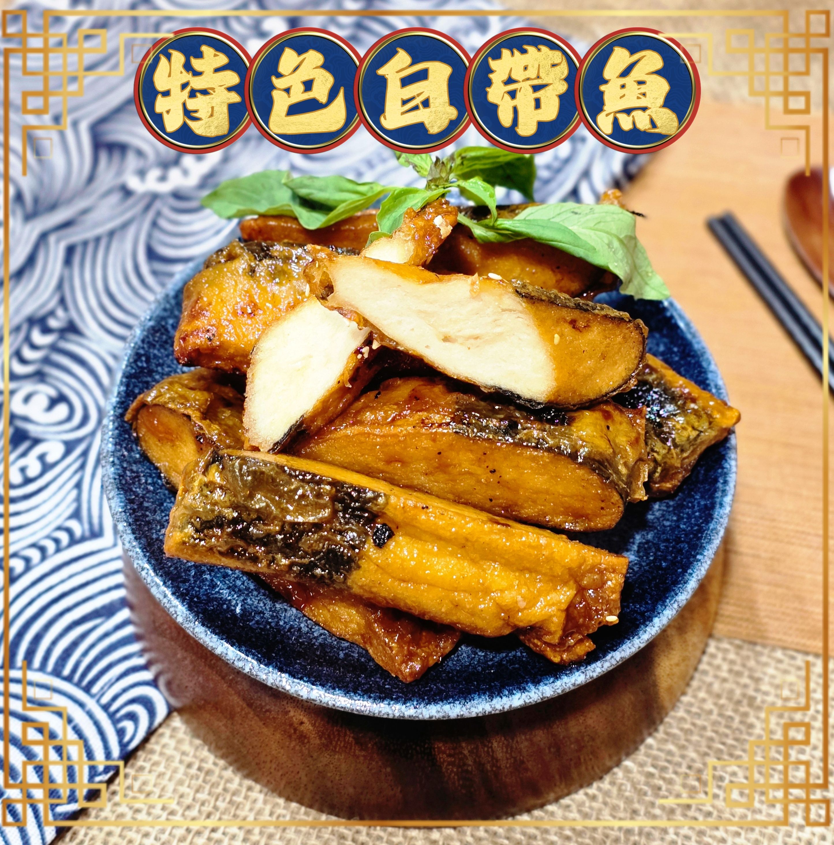 蔬炸時光-特色白帶魚9條（附烤肉醬包）✨️全素✨️【圓和素鍋】