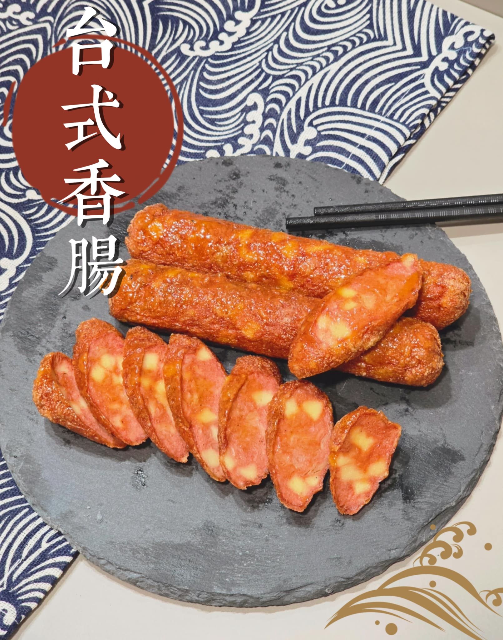 蔬炸時光-台式香腸3條✨️全素✨️【圓和素鍋】