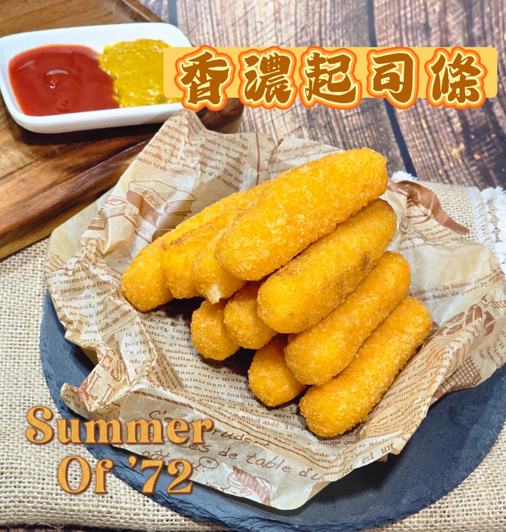 蔬炸時光-香濃起司條10條✨️奶素✨️【圓和素鍋】