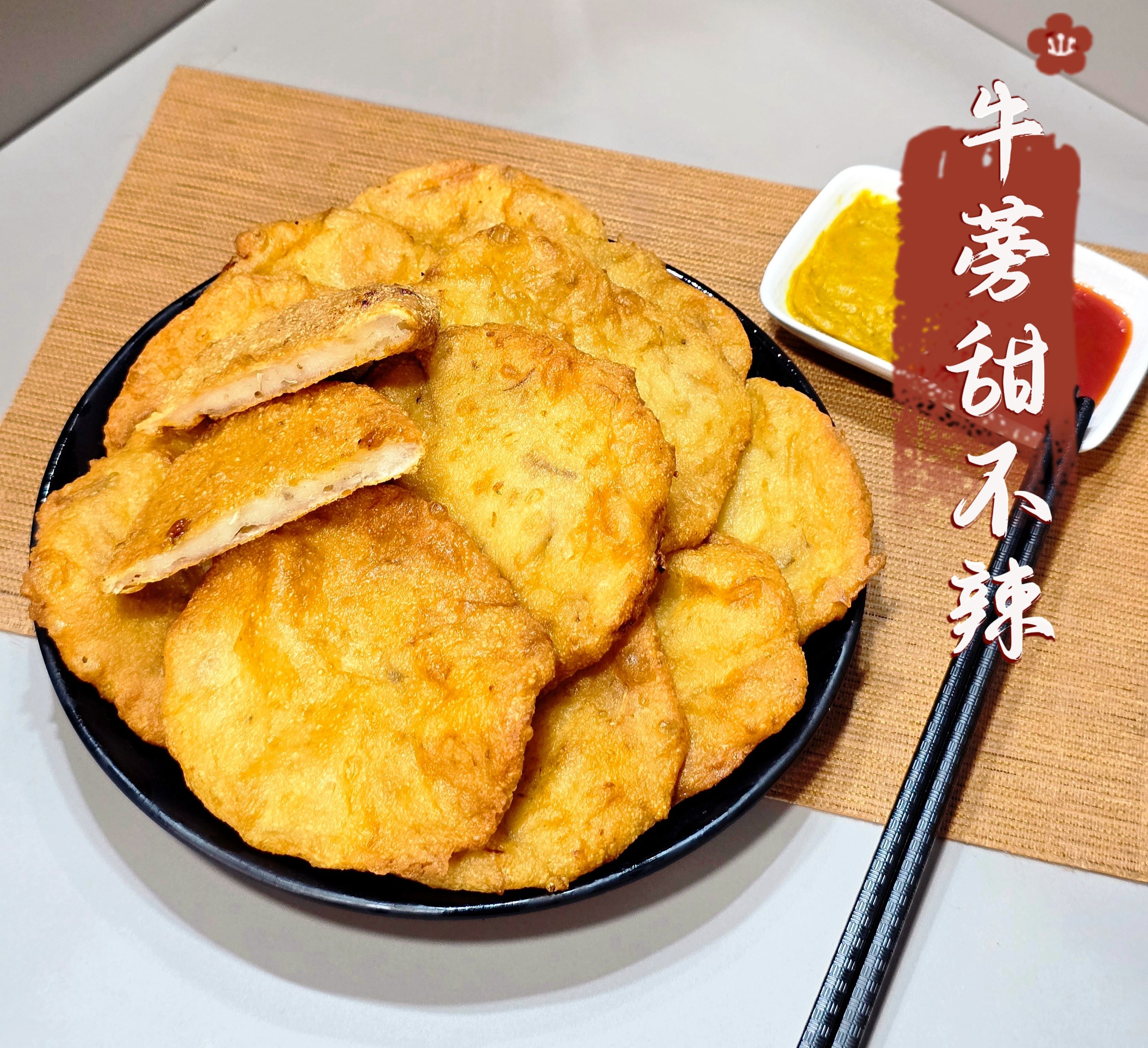蔬炸時光-牛蒡甜不辣12片✨️蛋素✨️【圓和素鍋】