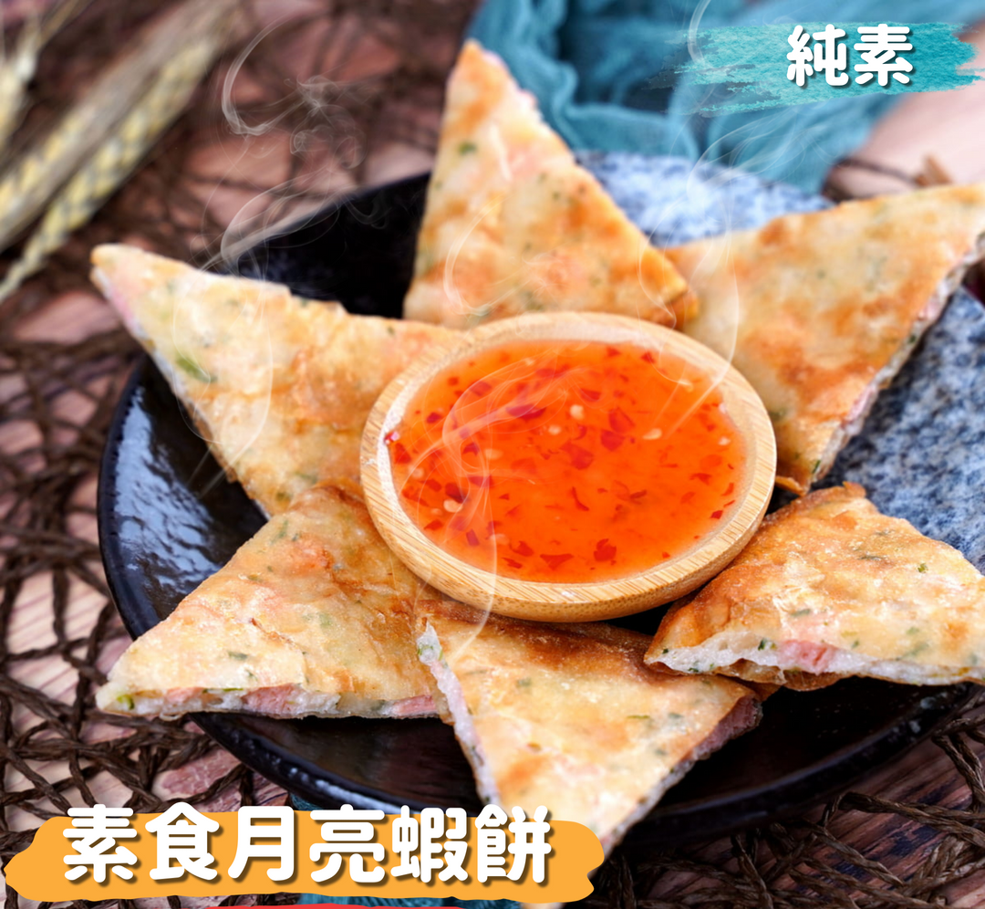 蔬炸時光-月亮蝦餅8片（附泰式醬包）✨️全素✨️【圓和素鍋】