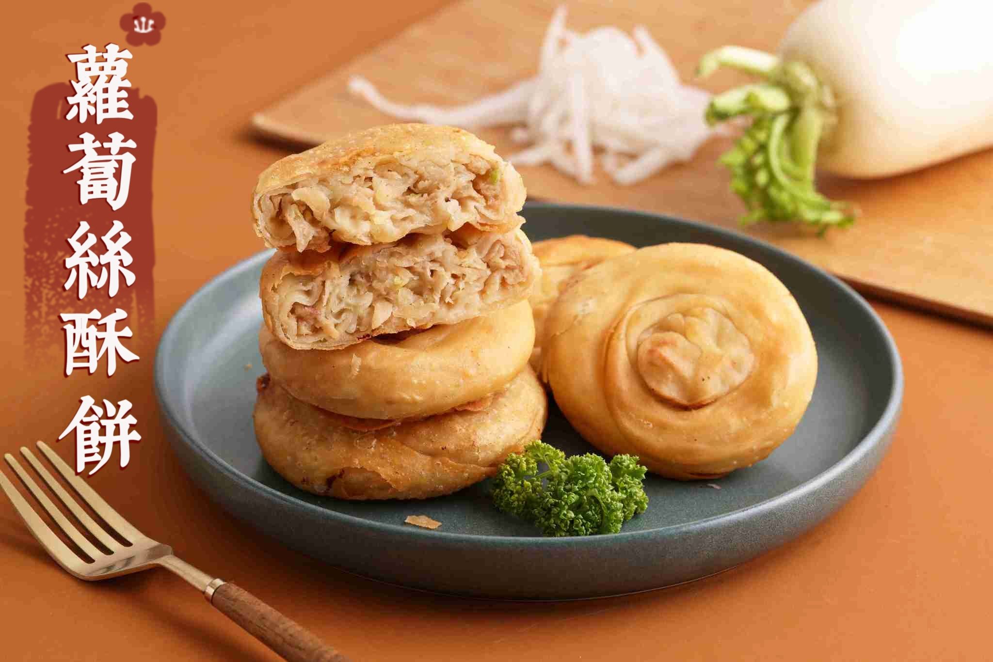 新上市🎉蘿蔔絲酥餅10片✨️全素✨️【圓和素鍋】