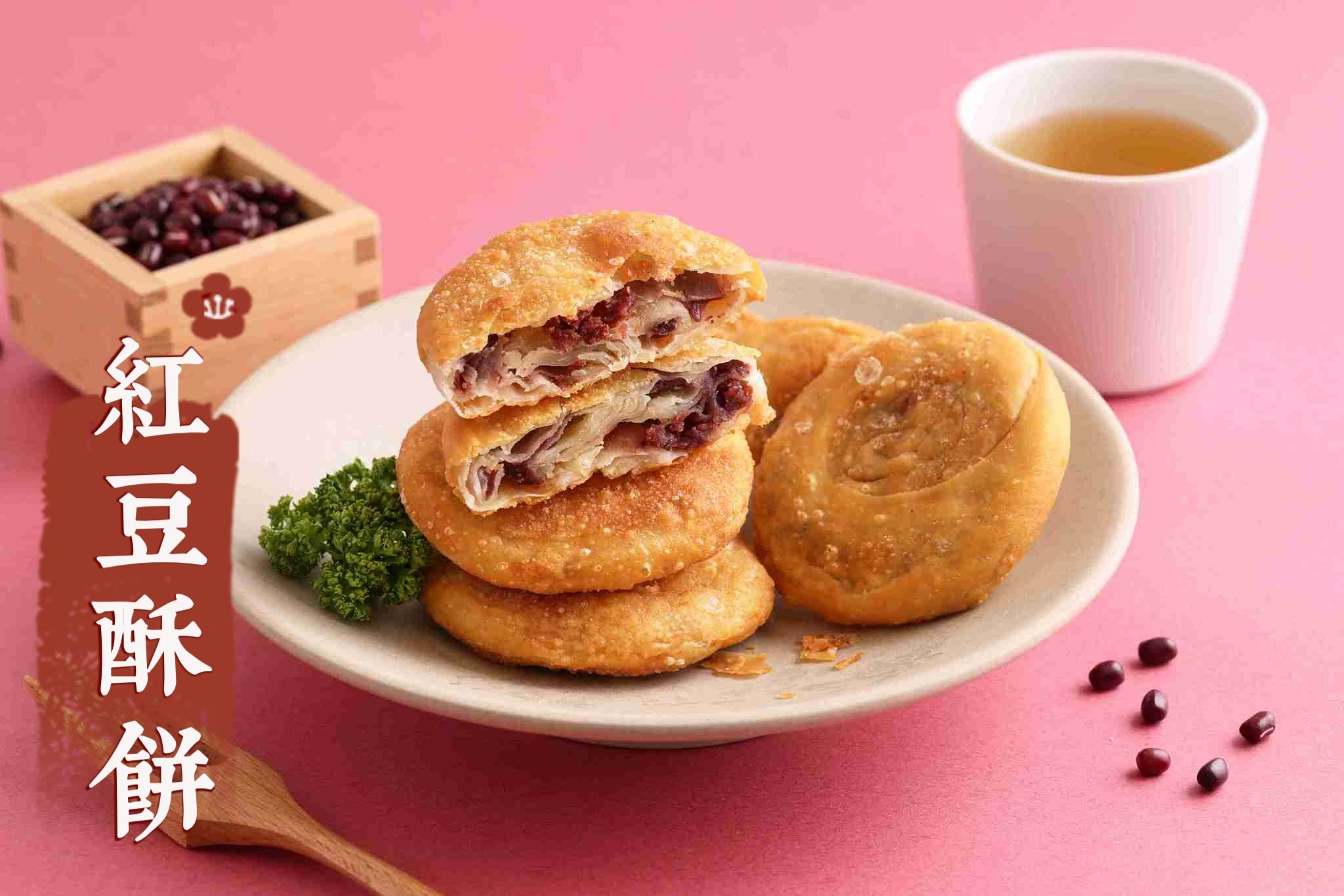 新上市🎉紅豆酥餅10片✨️全素✨️【圓和素鍋】