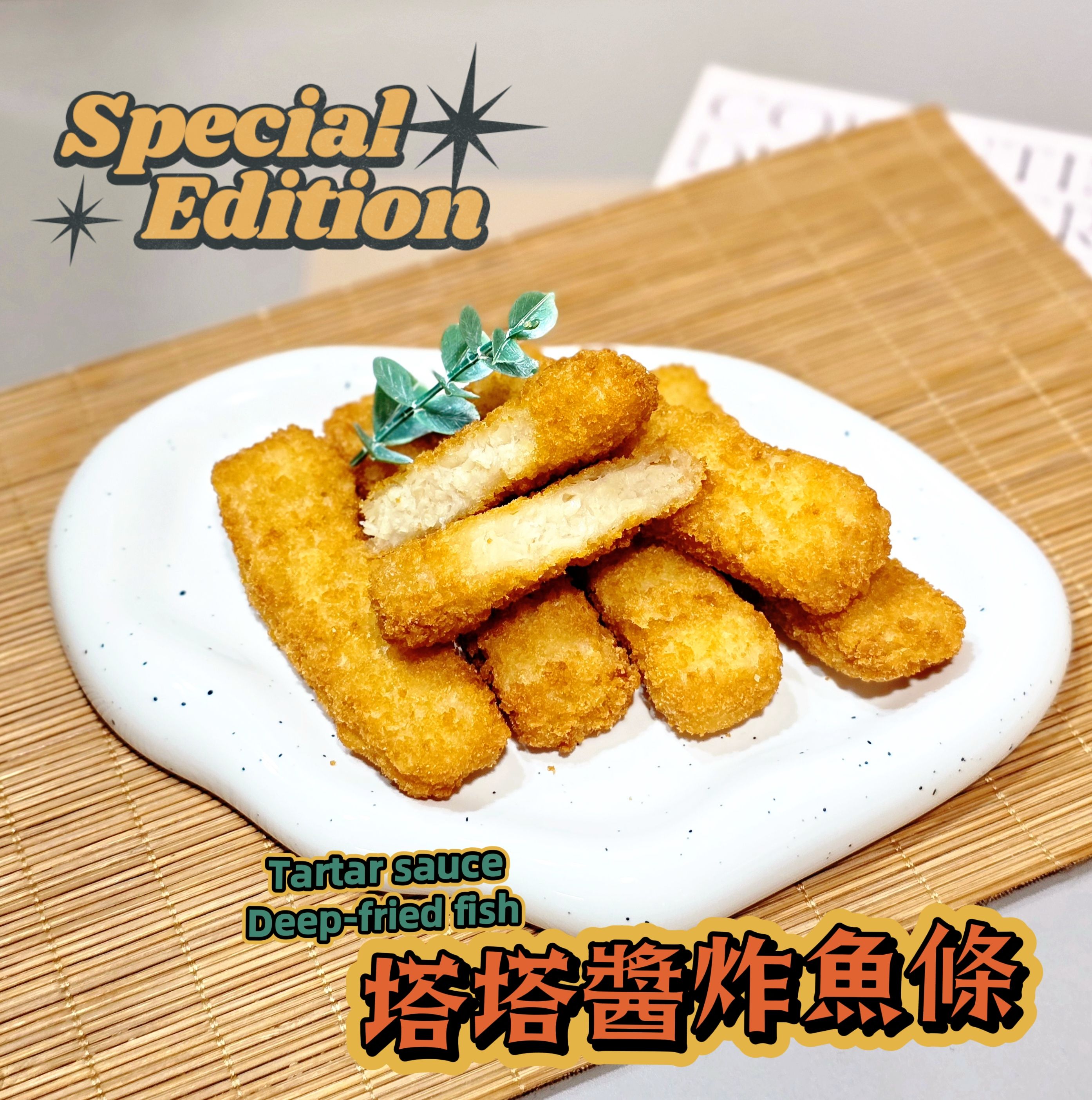 蔬炸時光-塔塔醬炸魚條6條（附塔塔醬包）✨️全素✨️【圓和素鍋】