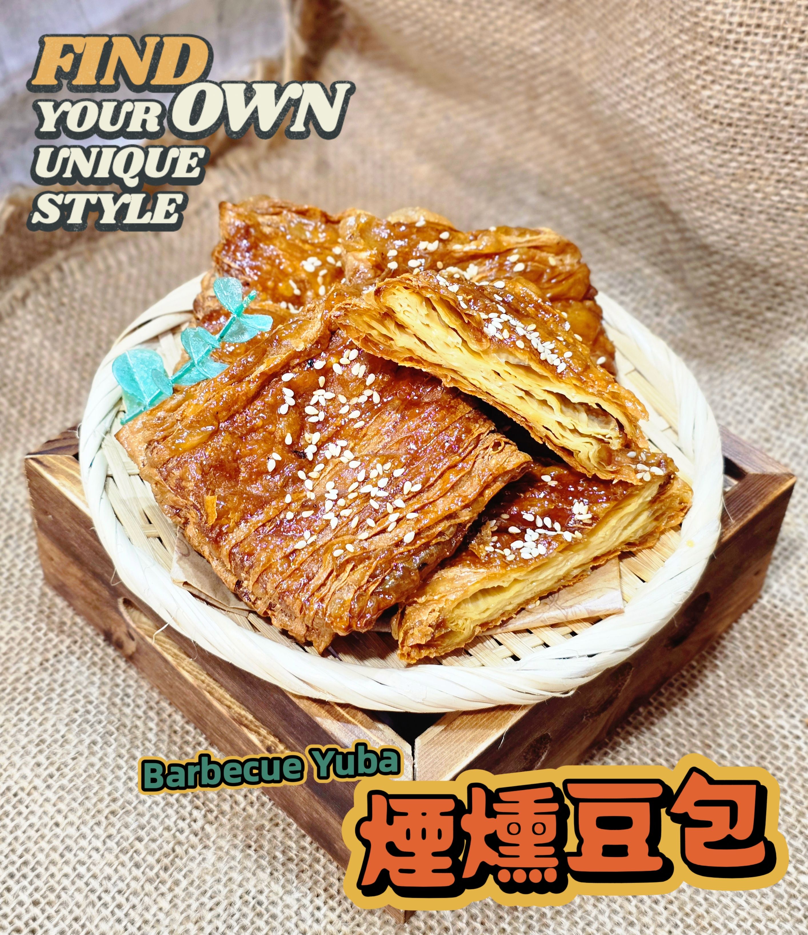 蔬炸時光-燻豆包4片（附烤肉醬包）✨️全素✨️【圓和素鍋】