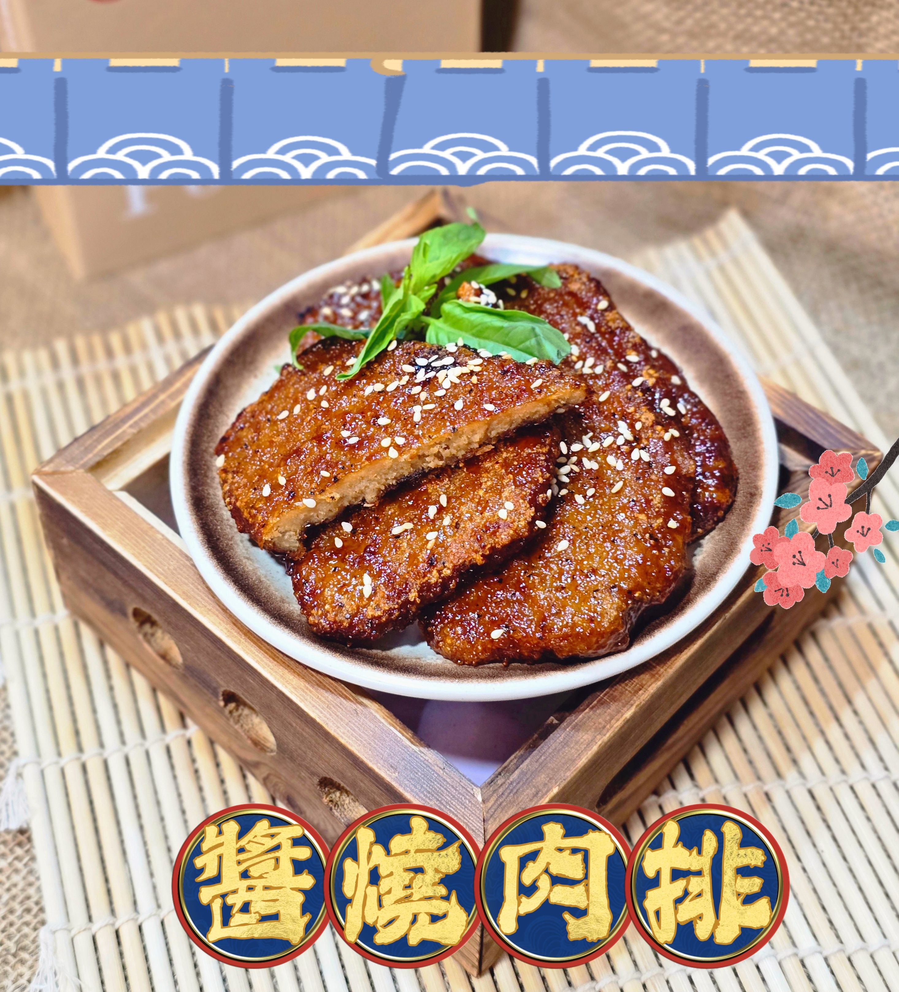 蔬炸時光-醬燒肉排3片（附烤肉醬包）✨️蛋素✨️【圓和素鍋】
