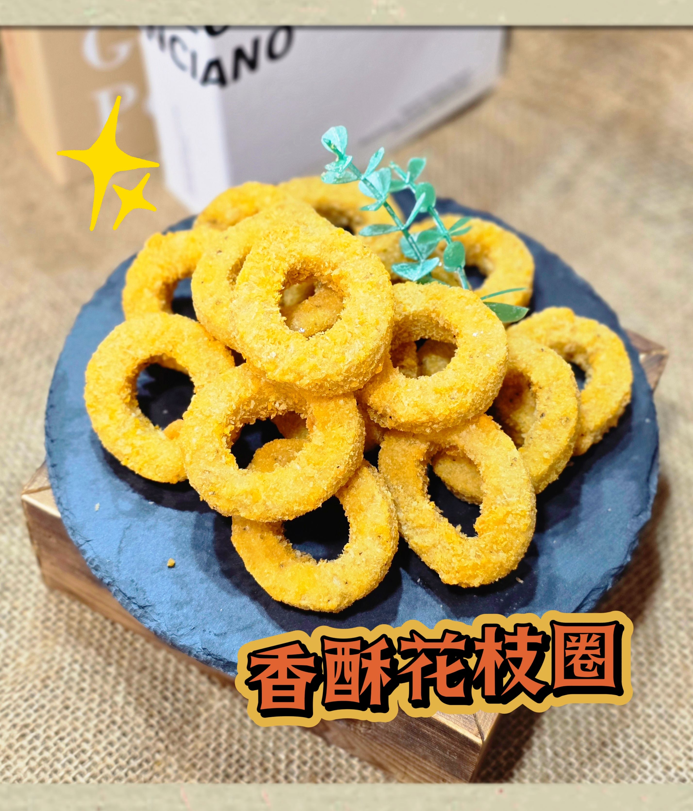 蔬炸時光-香酥花枝圈15顆✨️全素✨️【圓和素鍋】