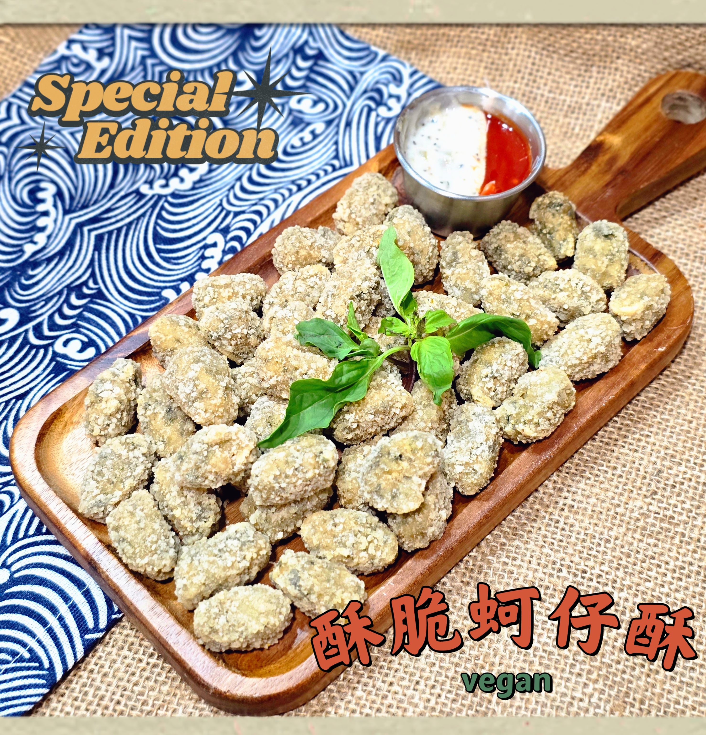 蔬炸時光-酥脆蚵仔酥48顆✨️全素✨️【圓和素鍋】
