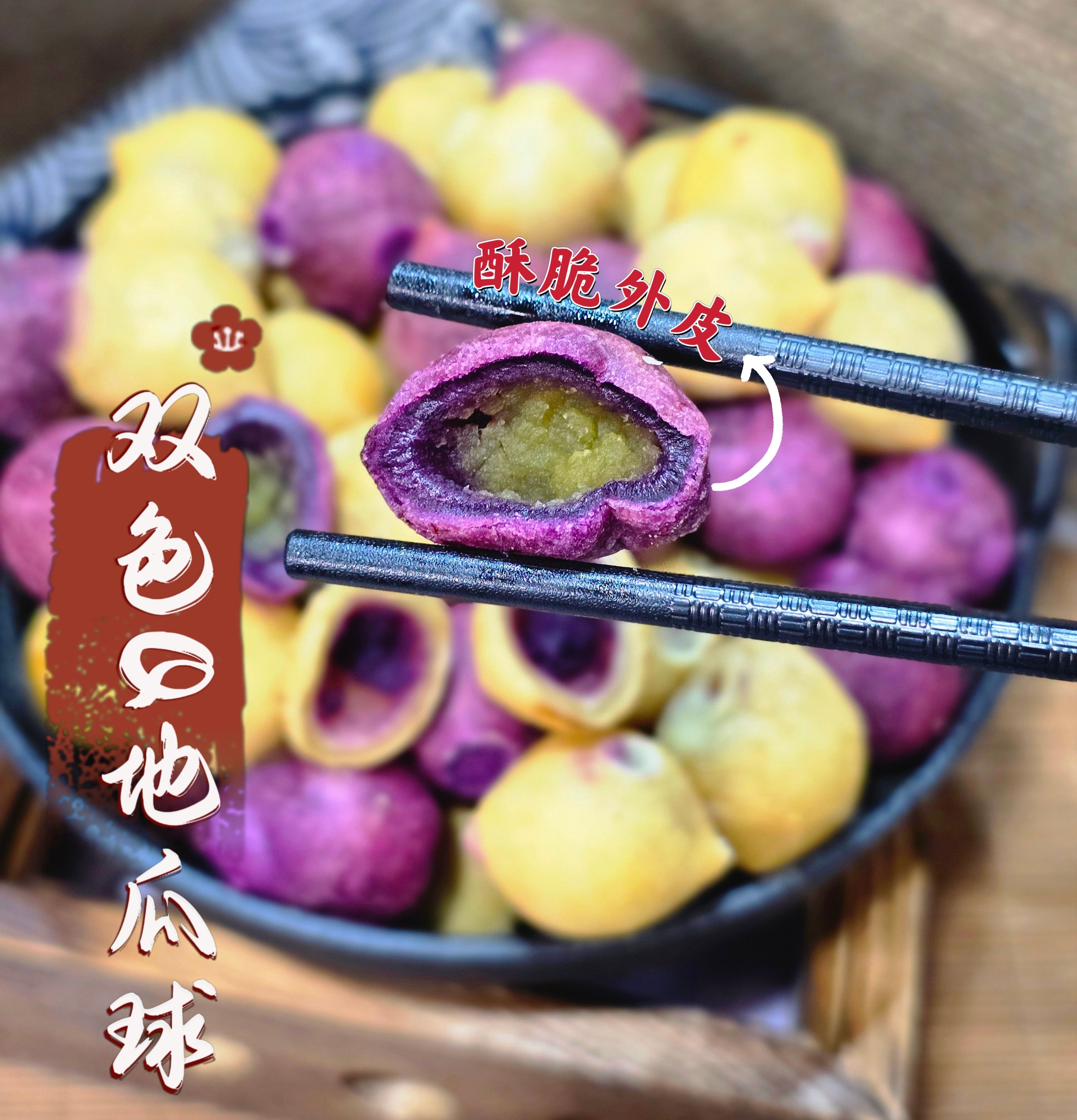 蔬炸時光-雙色包餡地瓜球40粒✨️全素✨️【圓和素鍋】