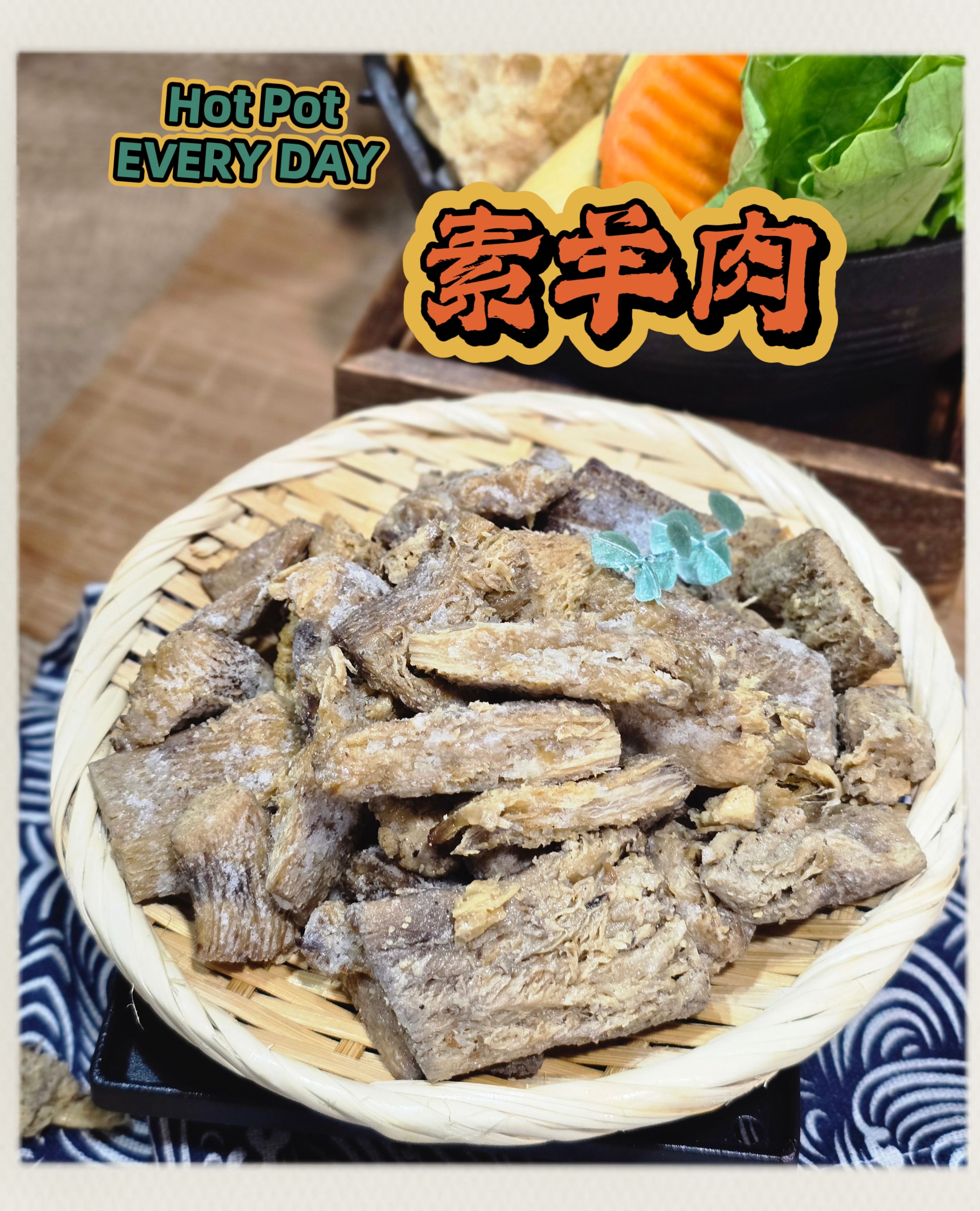 生鮮火鍋料-素羊肉✨️全素✨️【圓和素鍋】