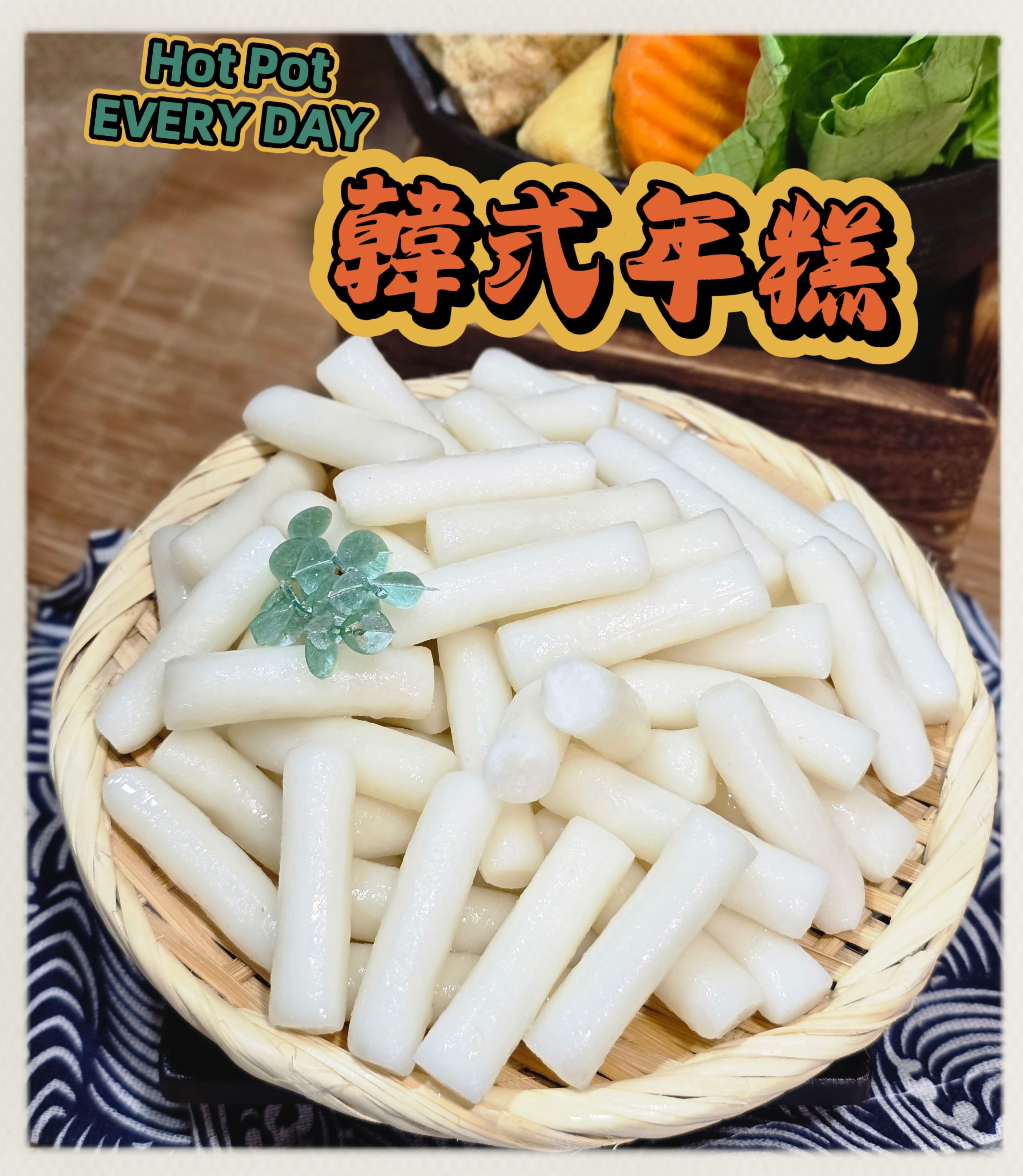 生鮮火鍋料-韓式年糕✨️全素✨️【圓和素鍋】