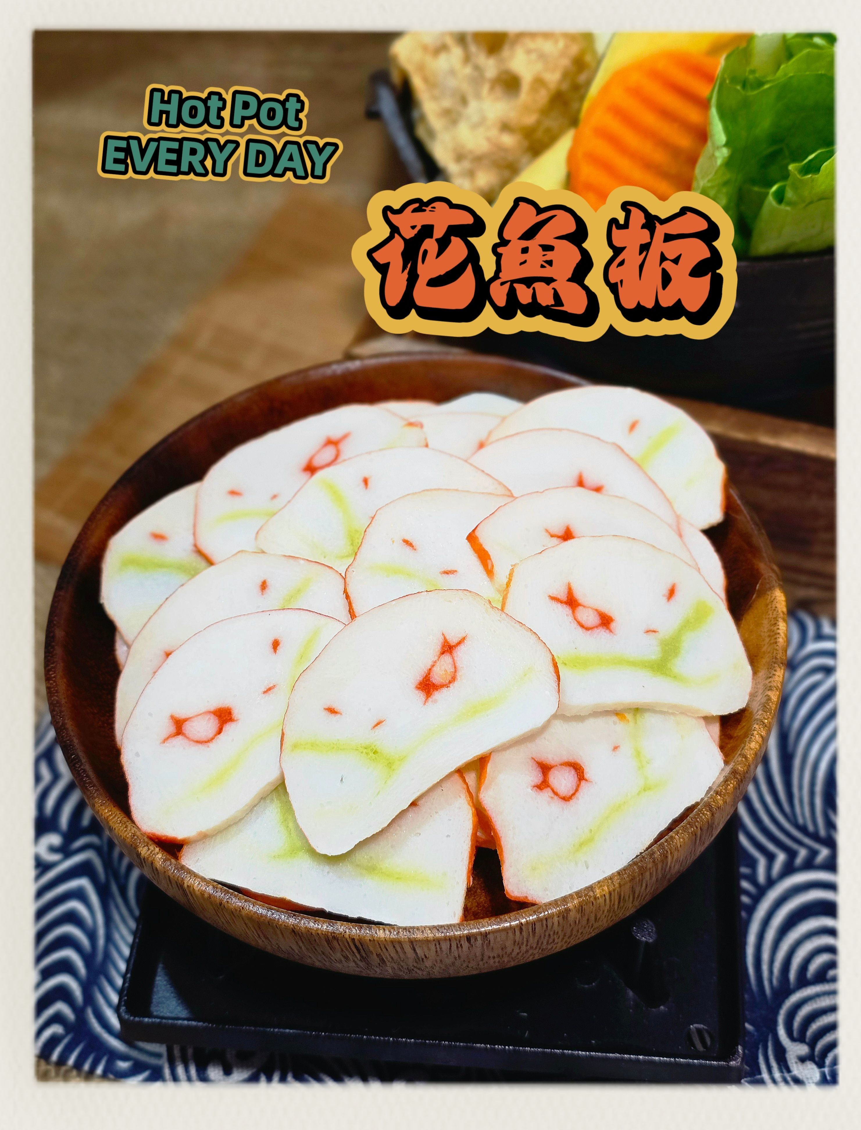 生鮮火鍋料-花色魚板✨️全素✨️【圓和素鍋】