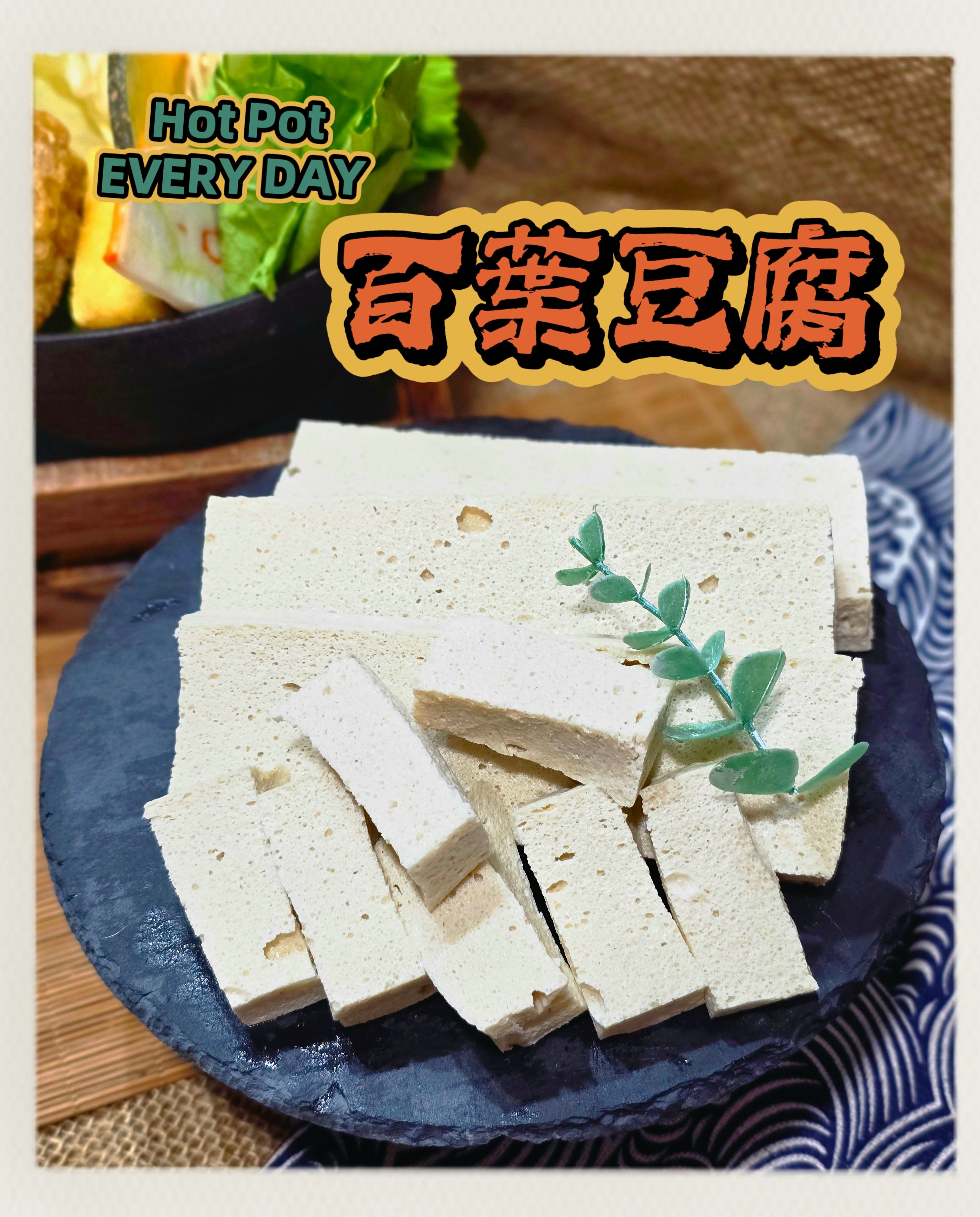 生鮮火鍋料-百葉豆腐✨️全素✨️【圓和素鍋】