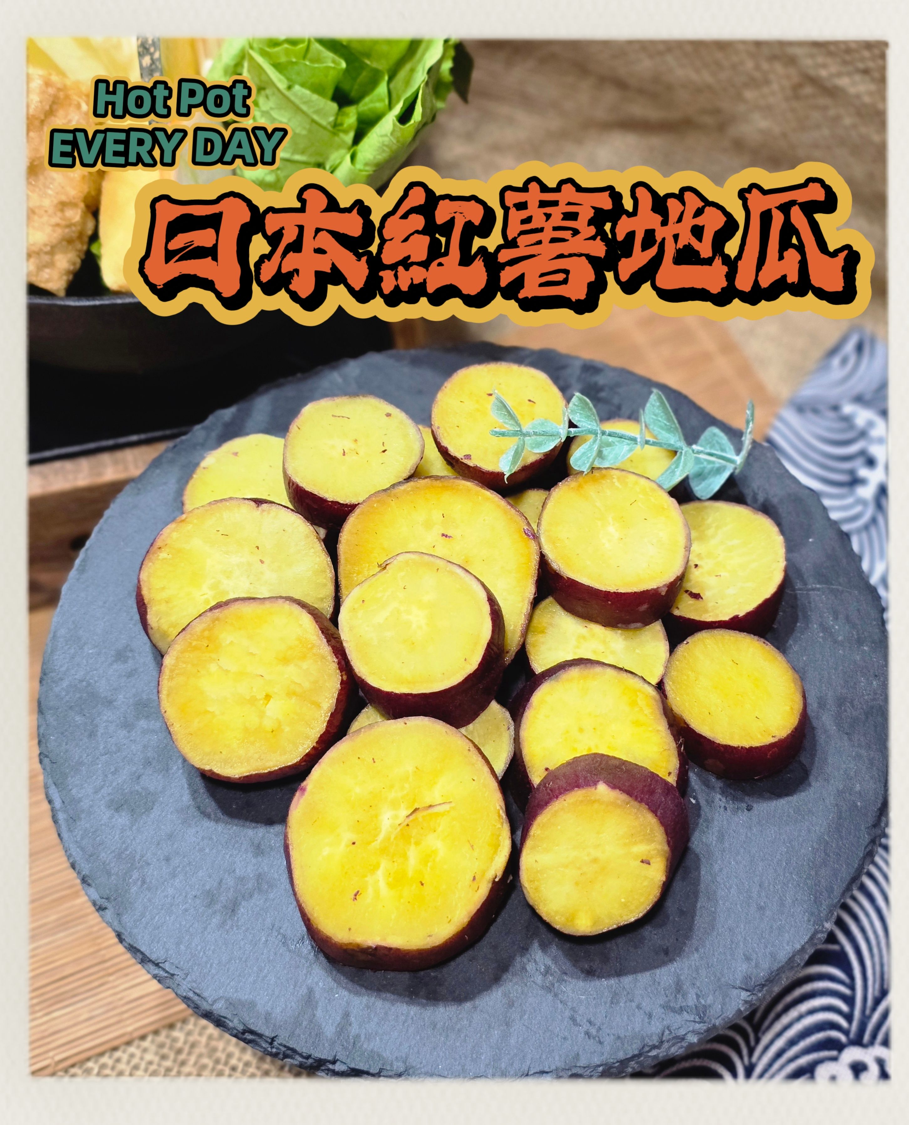 生鮮火鍋料-日本紅薯地瓜✨️全素✨️【圓和素鍋】
