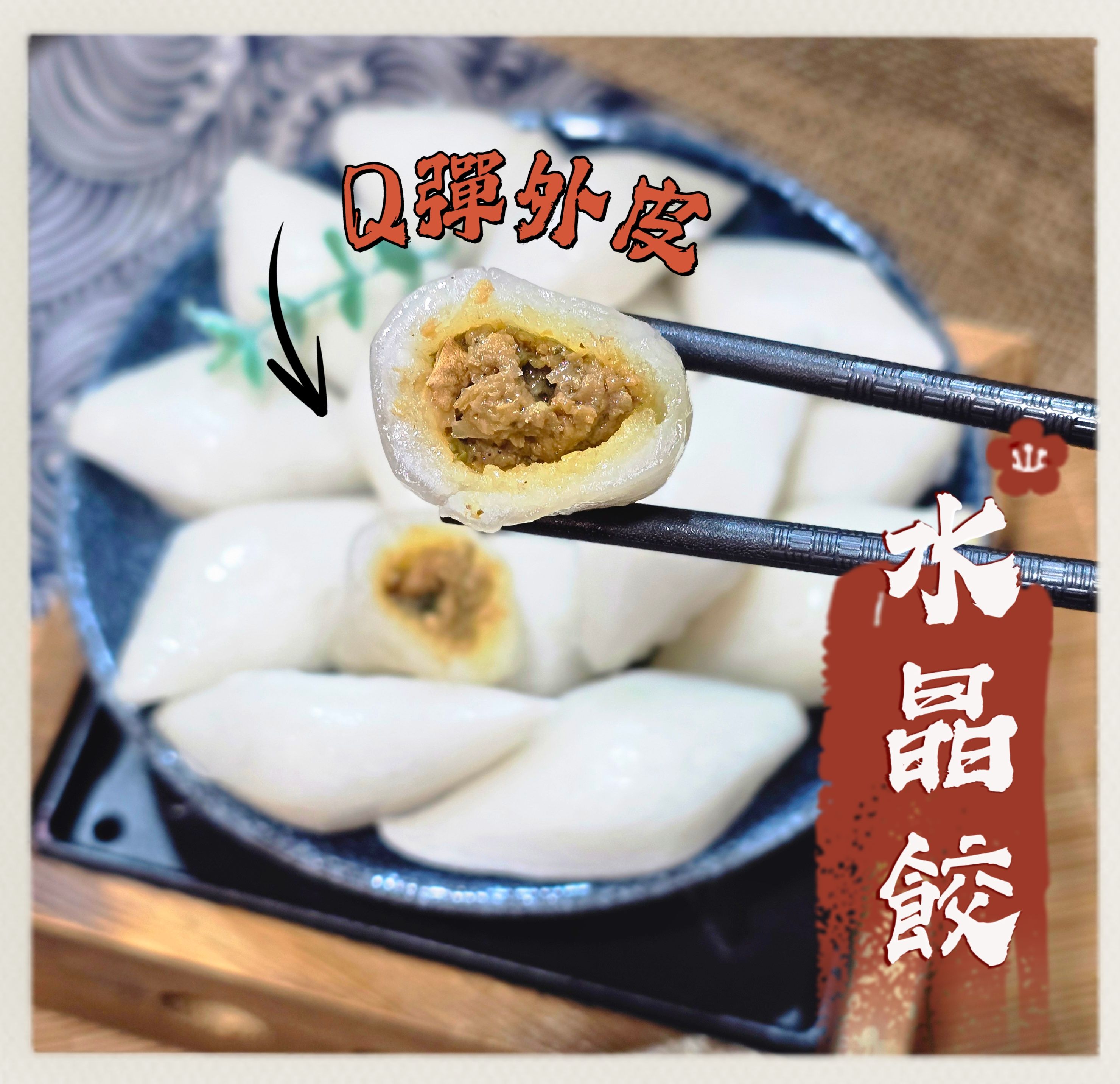 生鮮火鍋料-水晶餃✨️蛋奶素✨️【圓和素鍋】