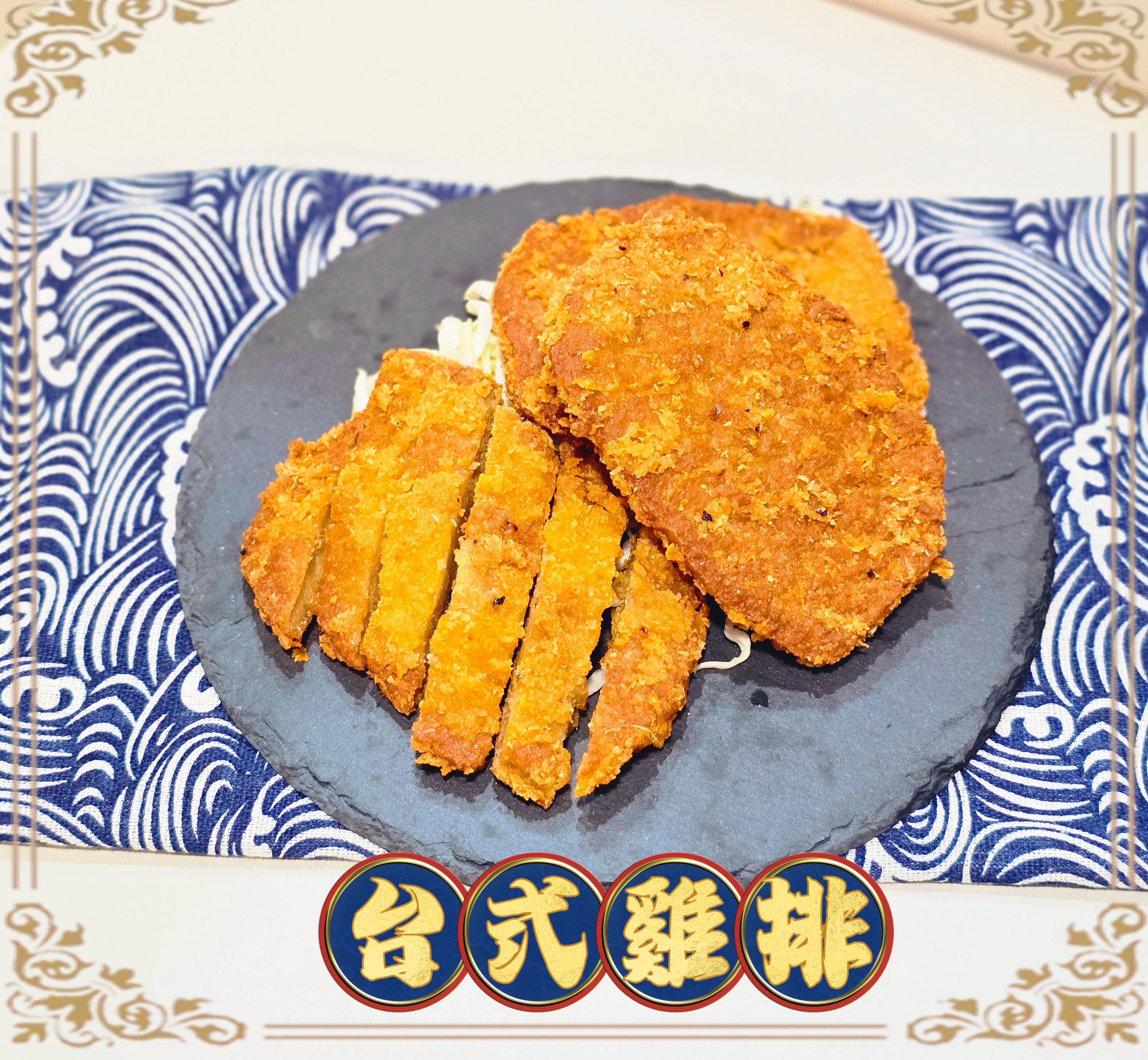 蔬炸時光-台式雞排3片✨️蛋素✨️【圓和素鍋】