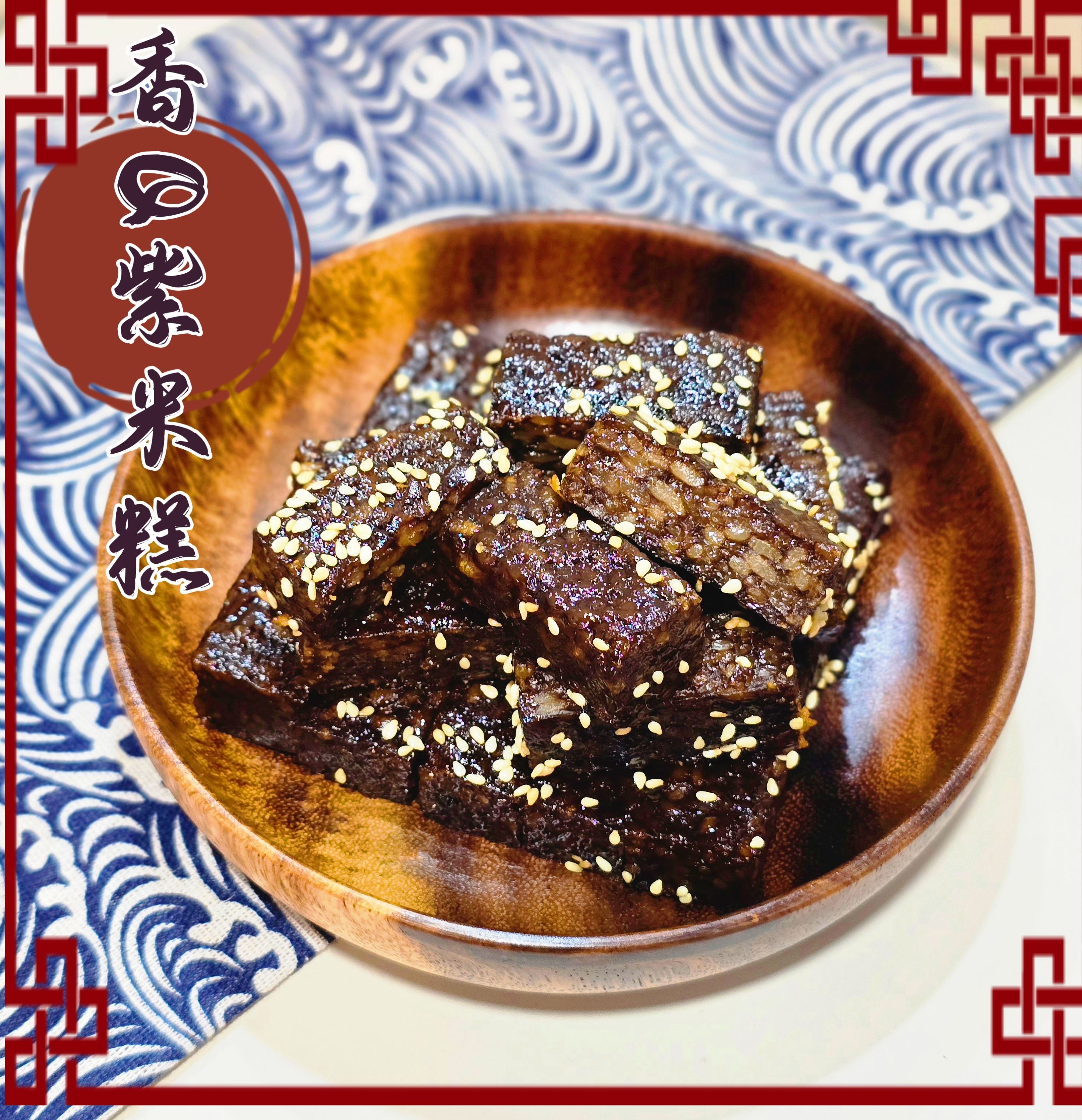 蔬炸時光-香Q紫米糕2條（附烤肉醬包）✨️全素✨️【圓和素鍋】