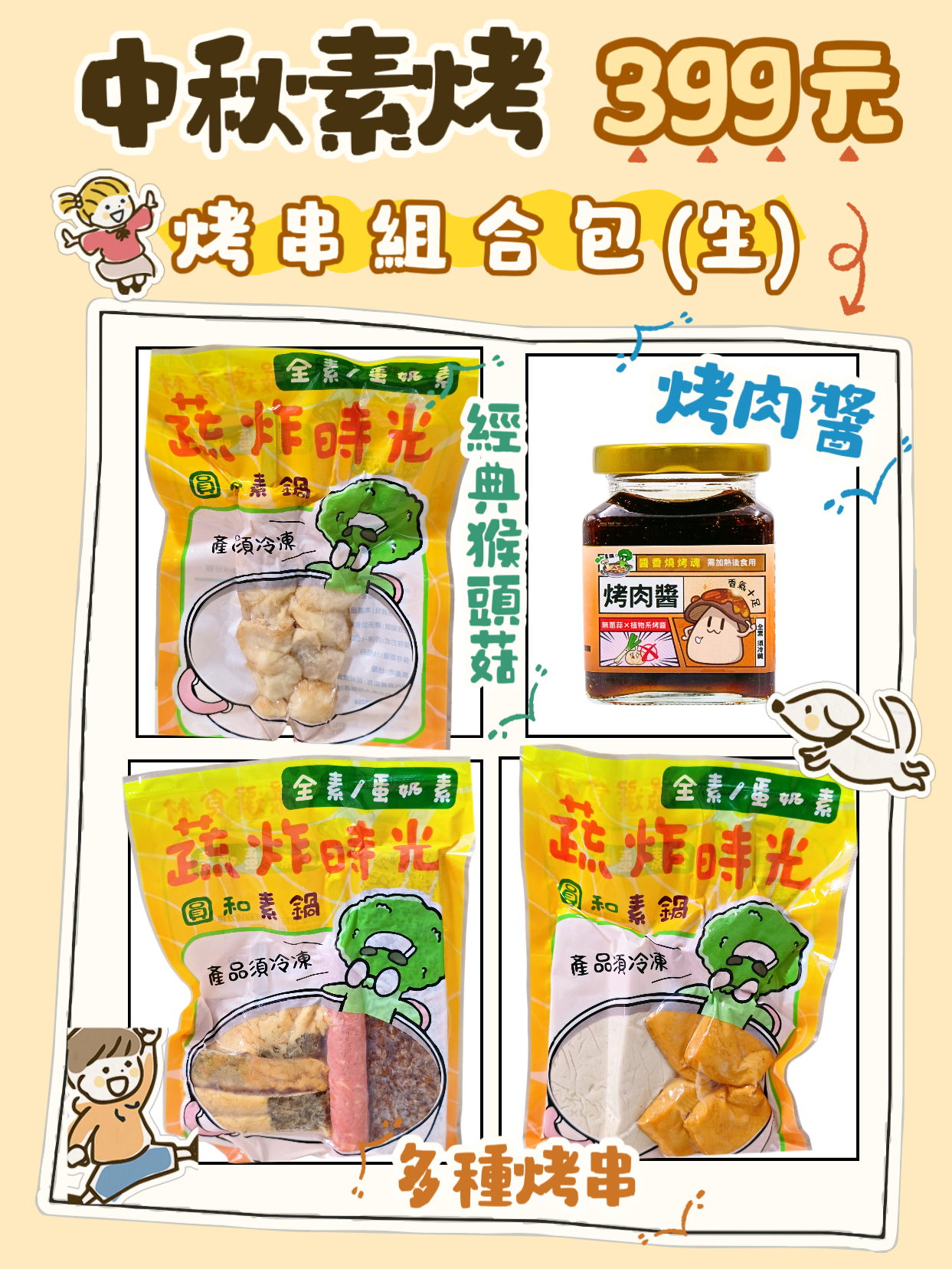 🎉中秋活動✨️🌜中秋素烤（皆為生食 需自行燒烤）