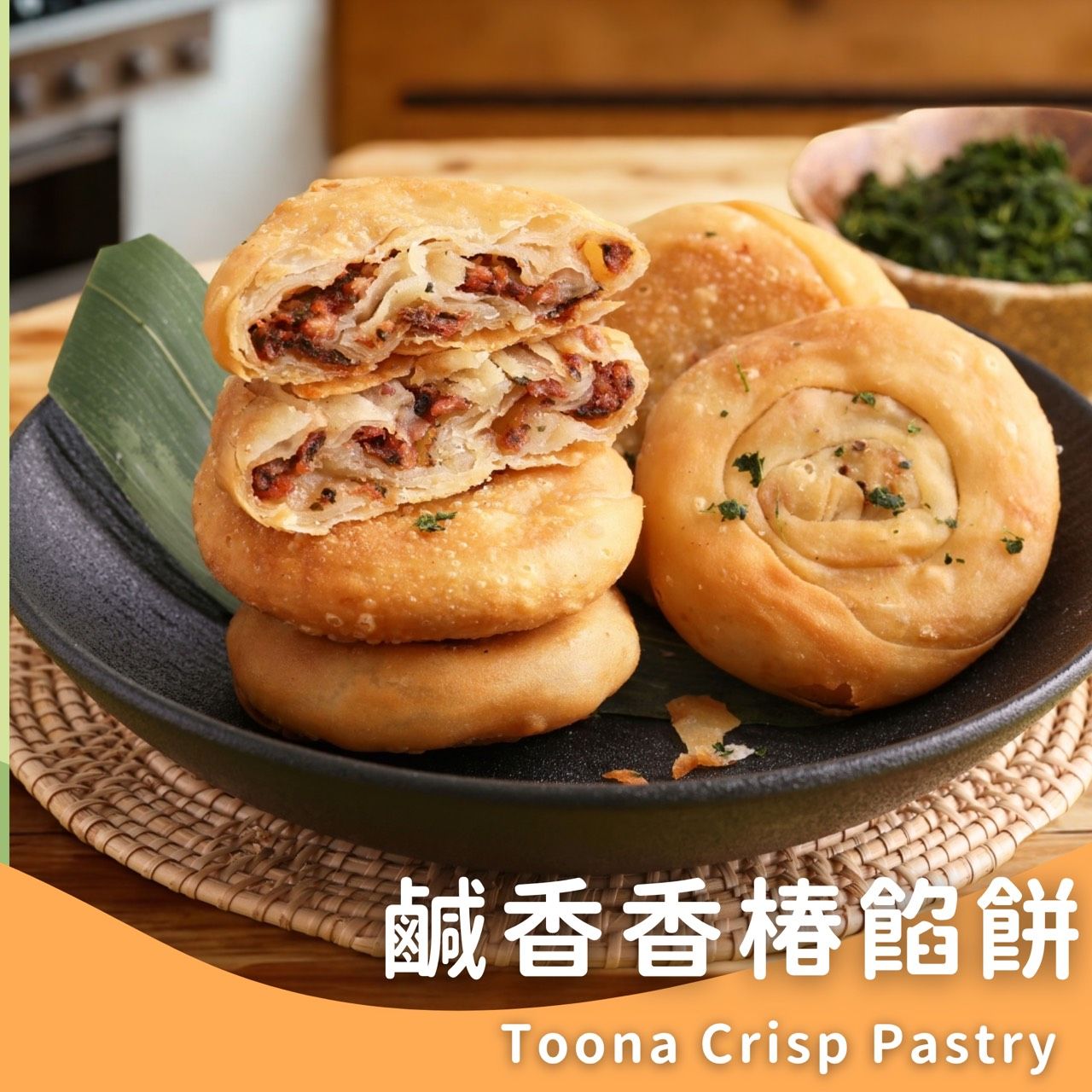 新上市🎉香椿酥餅10片✨️全素✨️【圓和素鍋】