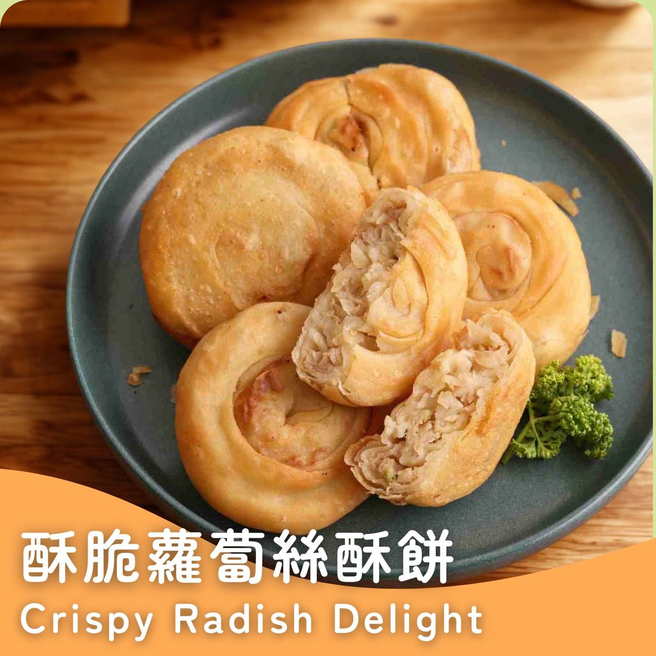 新上市🎉蘿蔔絲酥餅10片✨️全素✨️【圓和素鍋】