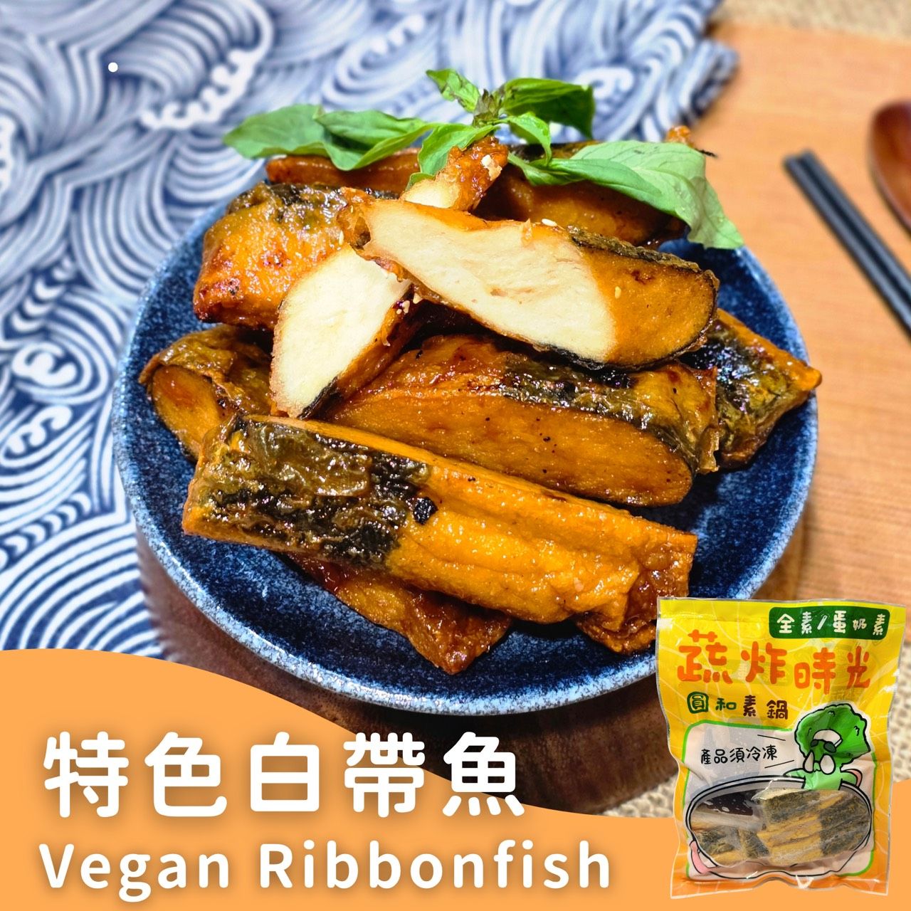 蔬炸時光-特色白帶魚9條（附烤肉醬包）✨️全素✨️【圓和素鍋】