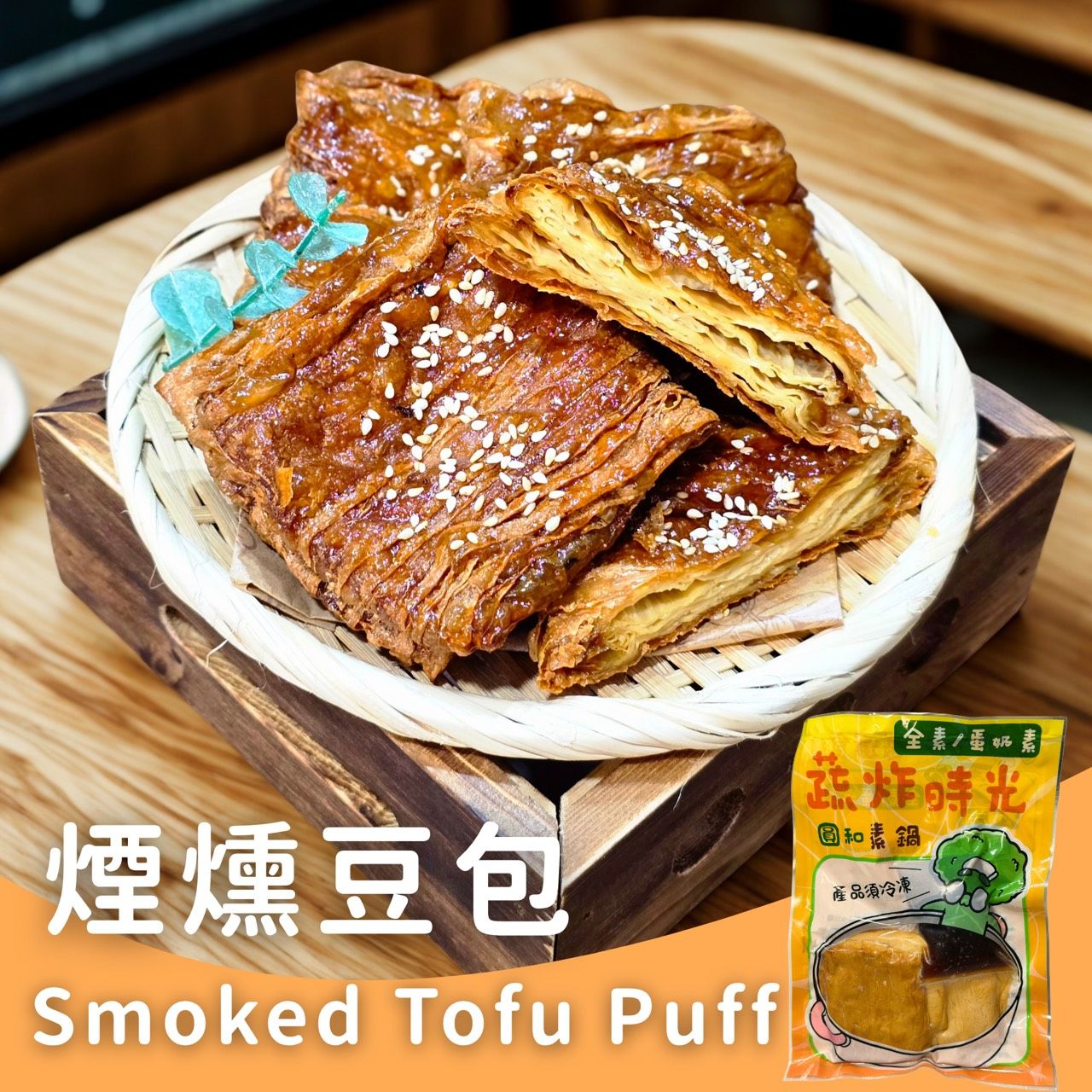 蔬炸時光-燻豆包4片（附烤肉醬包）✨️全素✨️【圓和素鍋】