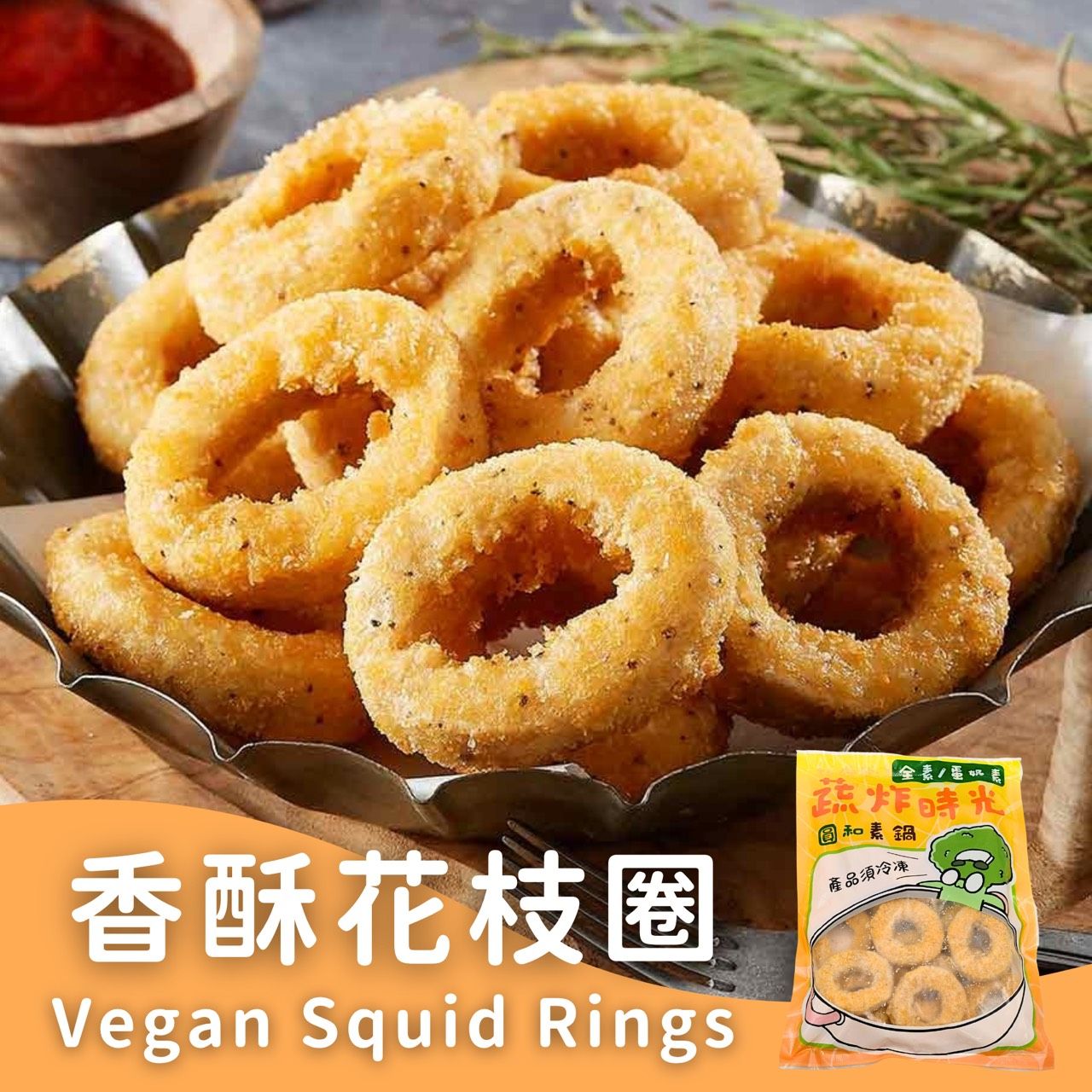 蔬炸時光-香酥花枝圈15顆✨️全素✨️【圓和素鍋】