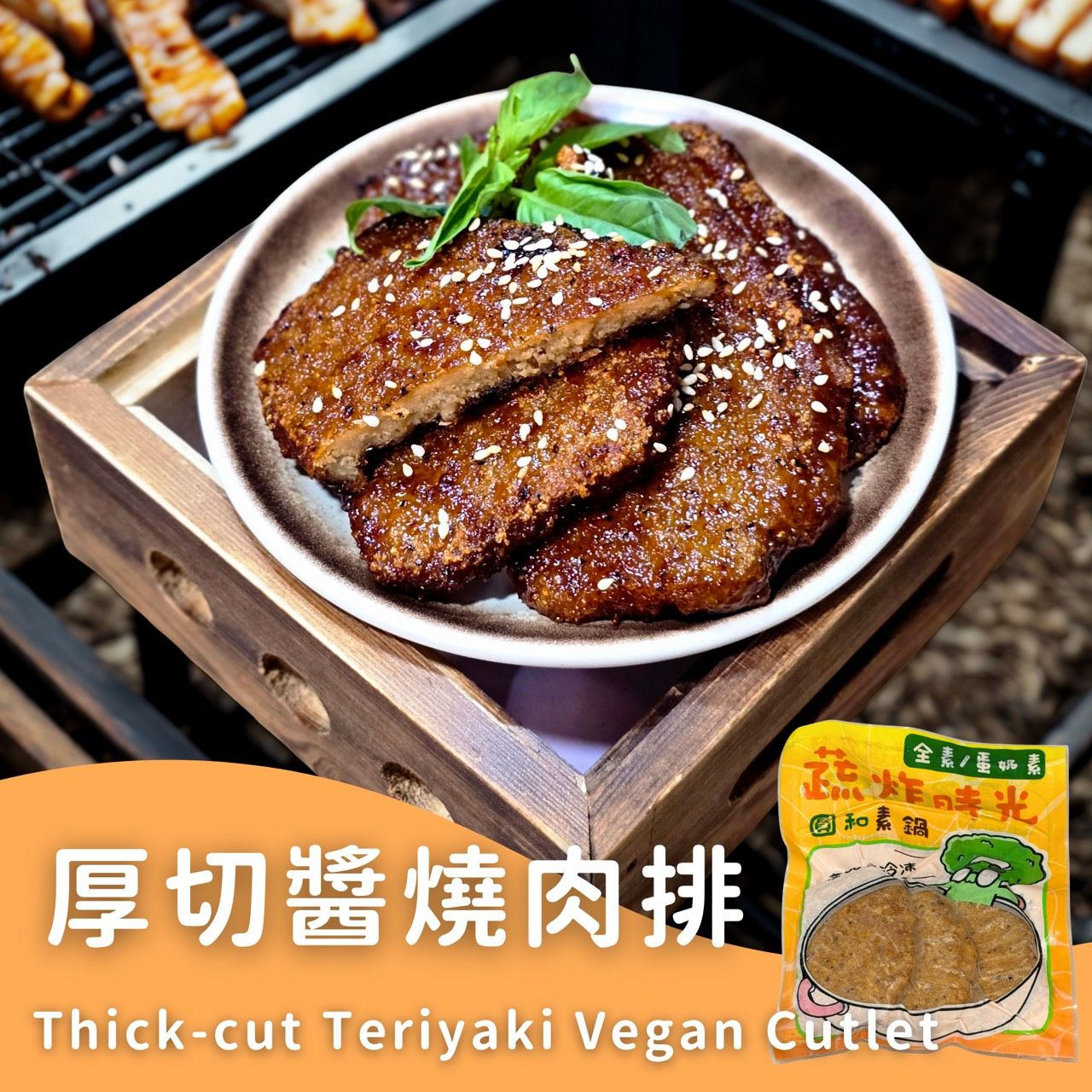 蔬炸時光-醬燒肉排3片（附烤肉醬包）✨️蛋素✨️【圓和素鍋】