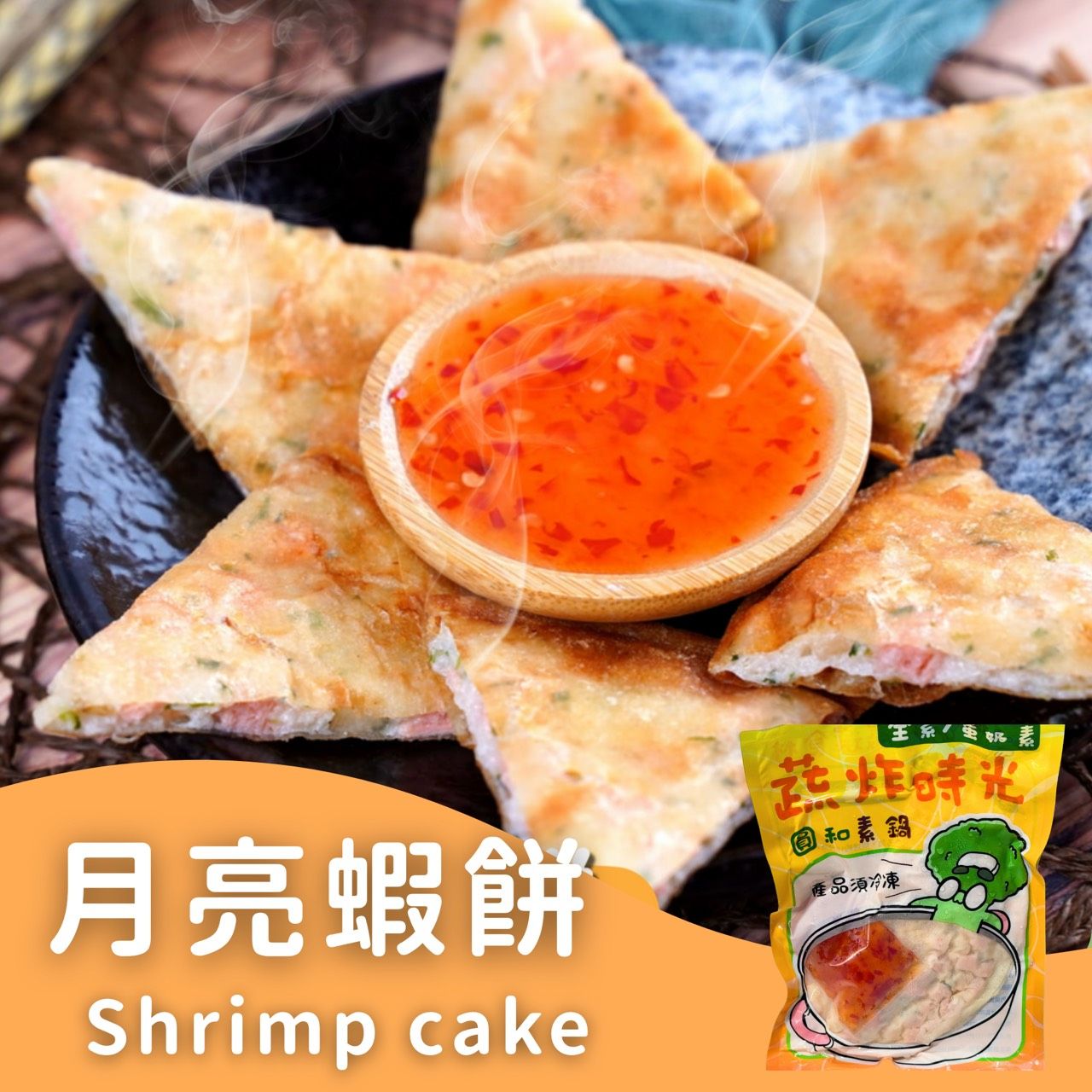 蔬炸時光-月亮蝦餅8片（附泰式醬包）✨️全素✨️【圓和素鍋】