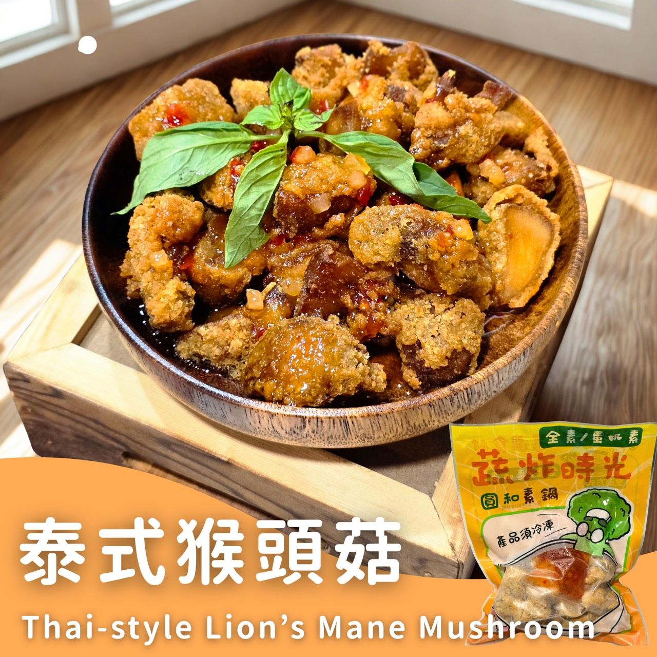 蔬炸時光-泰式猴頭菇（附泰式酸甜醬包）✨️全素✨️【圓和素鍋】