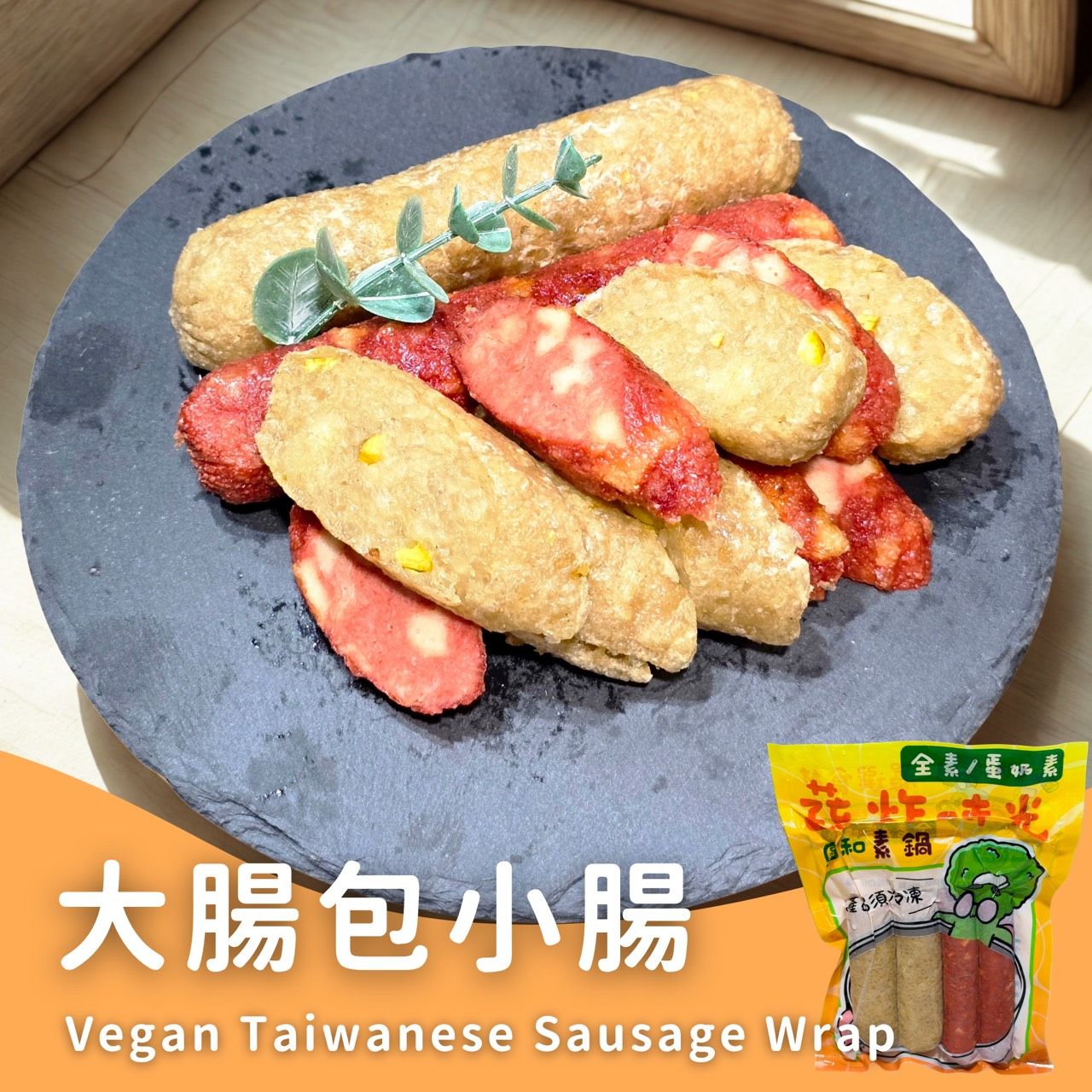 蔬炸時光-大腸包小腸各2條✨️全素✨️【圓和素鍋】