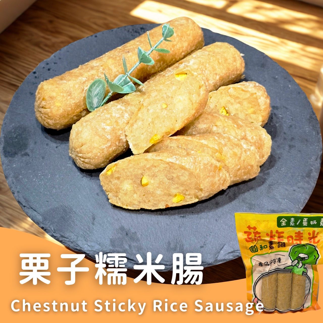 蔬炸時光-栗子糯米腸3條✨️全素✨️【圓和素鍋】