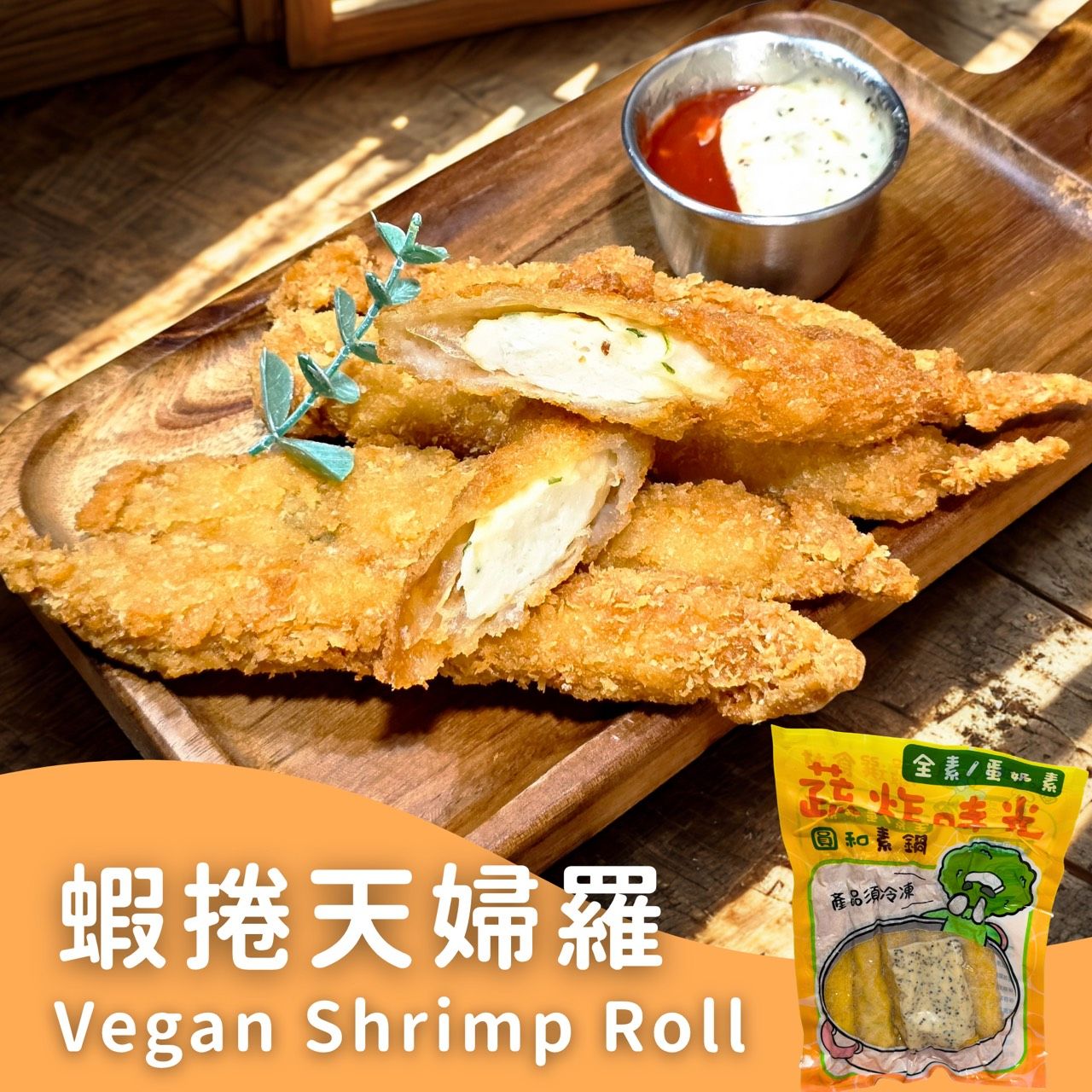 蔬炸時光-塔塔醬炸蝦捲5條（附塔塔醬包）✨️全素✨️【圓和素鍋】