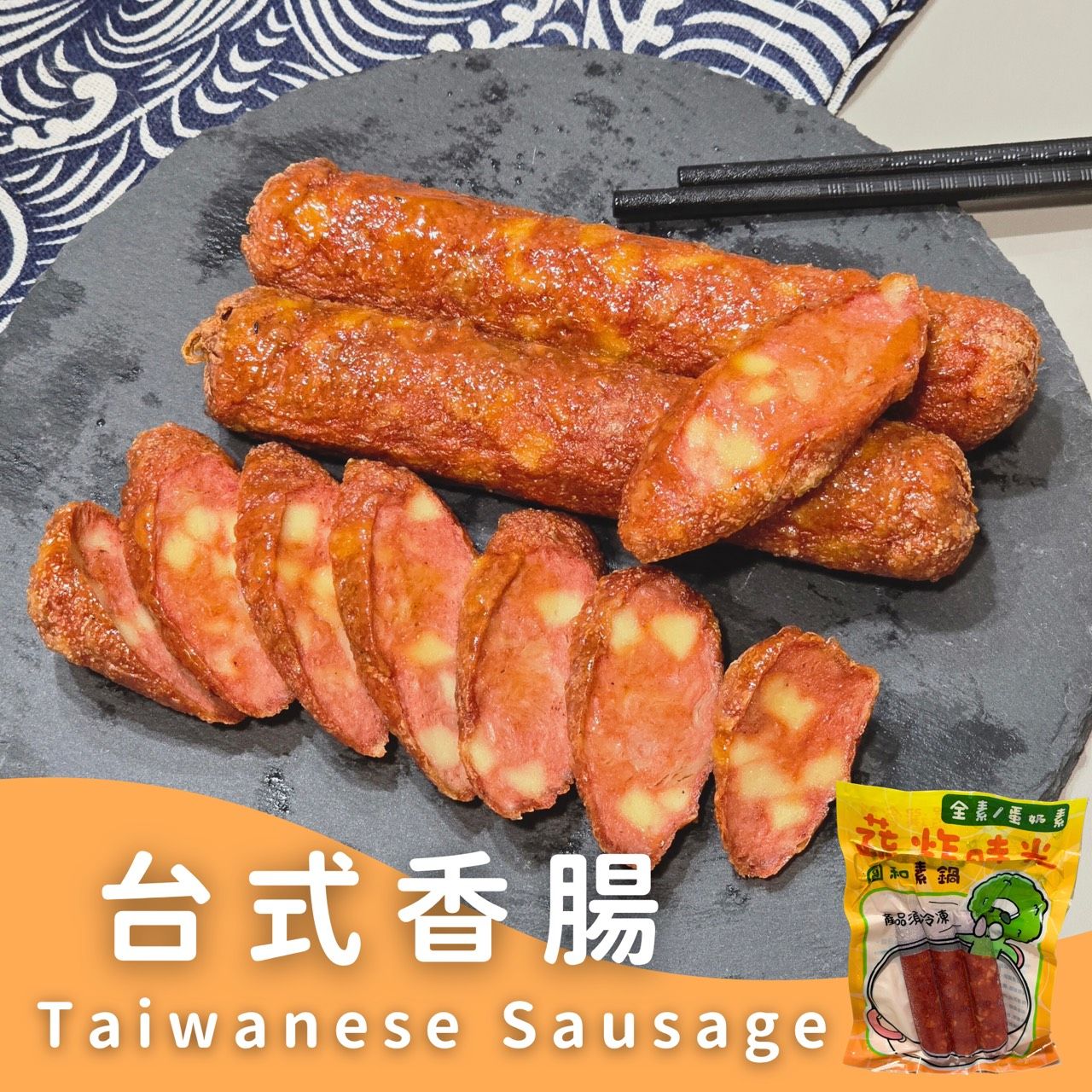 蔬炸時光-台式香腸3條✨️全素✨️【圓和素鍋】