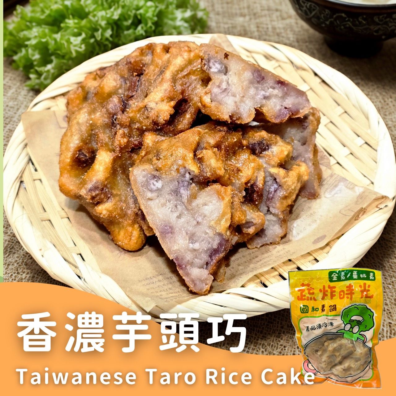 蔬炸時光-濃郁芋頭巧3片✨️全素✨️【圓和素鍋】