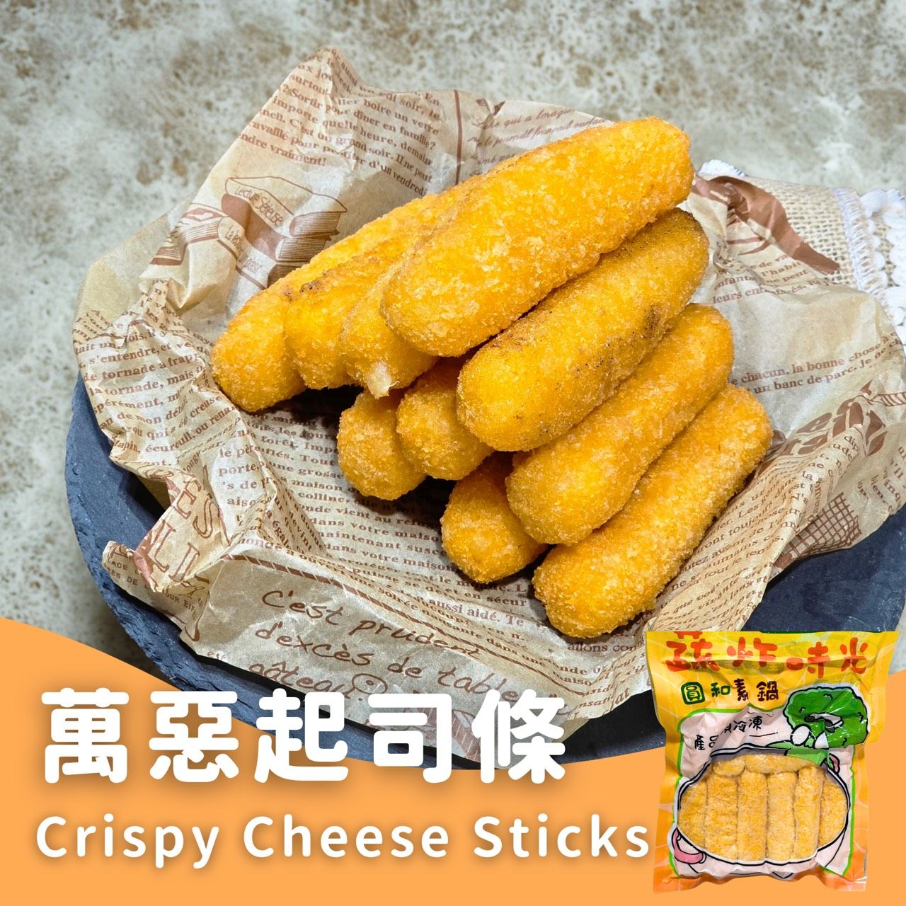 蔬炸時光-香濃起司條10條✨️奶素✨️【圓和素鍋】