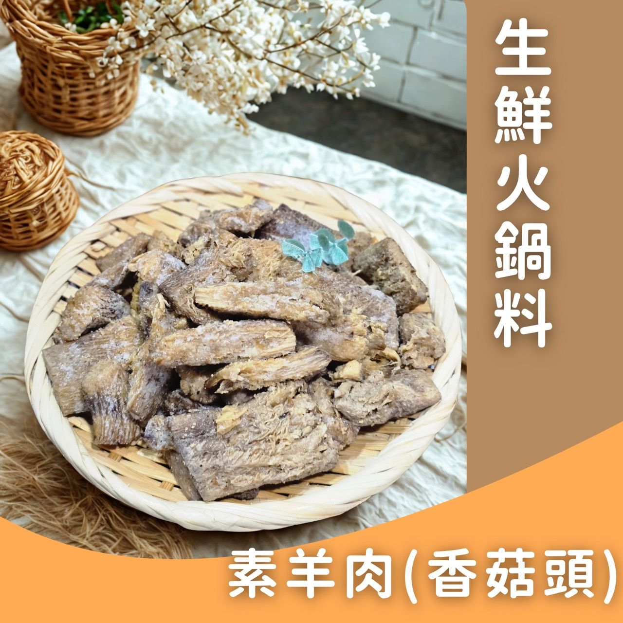 生鮮火鍋料-素羊肉✨️全素✨️【圓和素鍋】