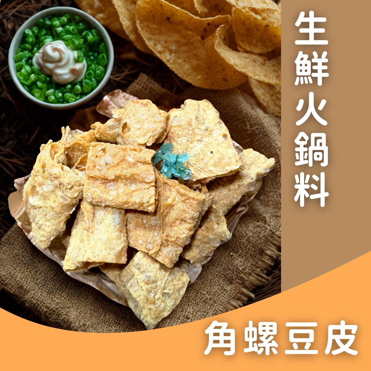 生鮮火鍋料-角螺豆皮✨️全素✨️【圓和素鍋】