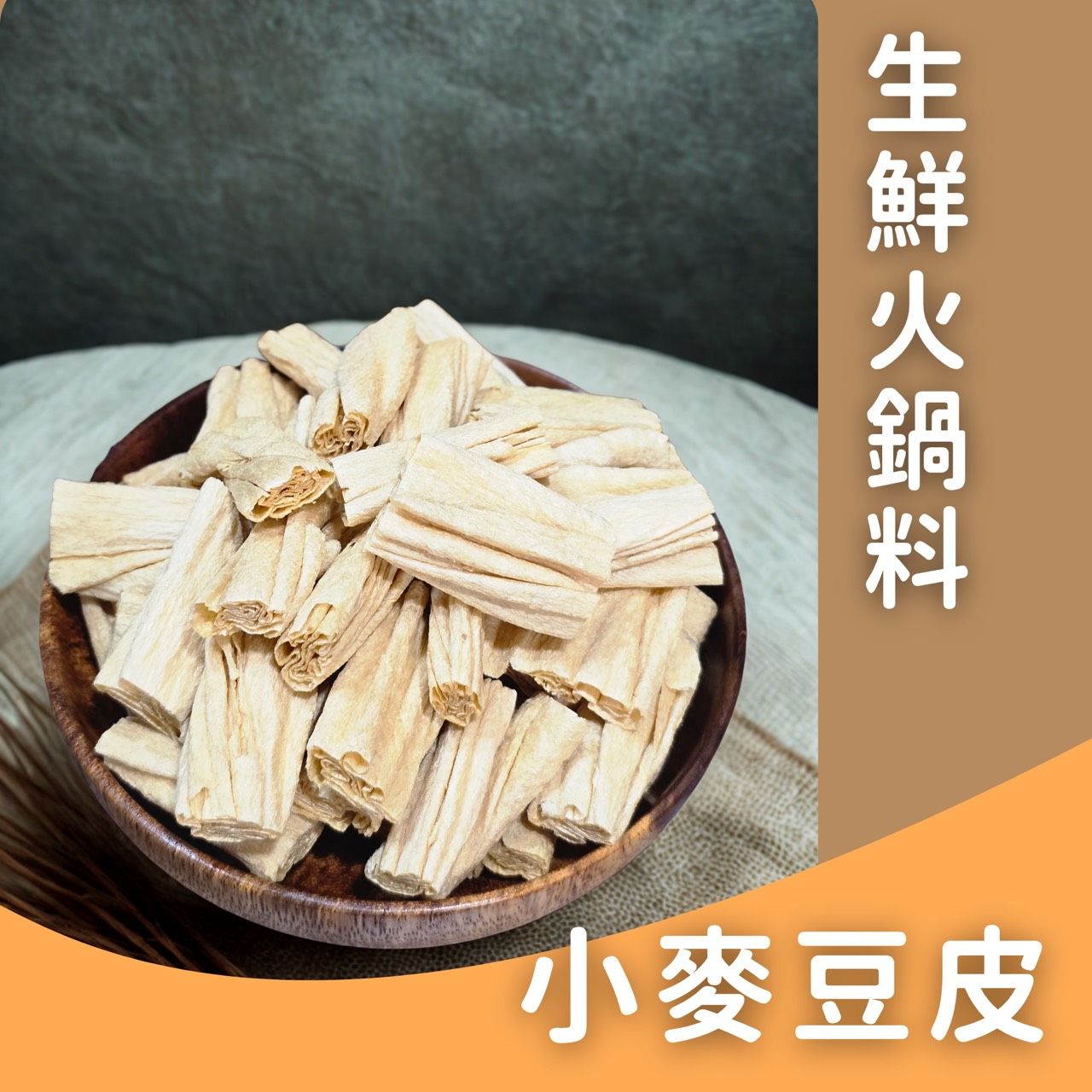 生鮮火鍋料-小麥豆皮✨️全素✨️【圓和素鍋】