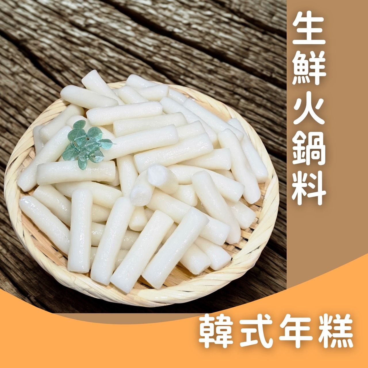 生鮮火鍋料-韓式年糕✨️全素✨️【圓和素鍋】