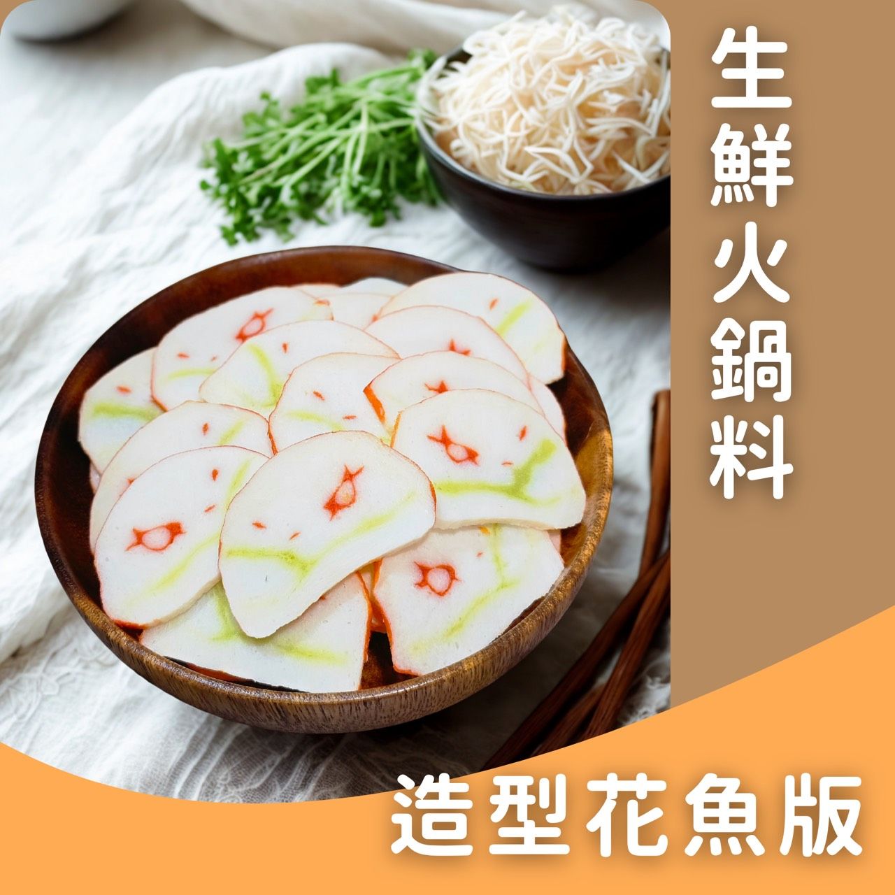 生鮮火鍋料-花色魚板✨️全素✨️【圓和素鍋】