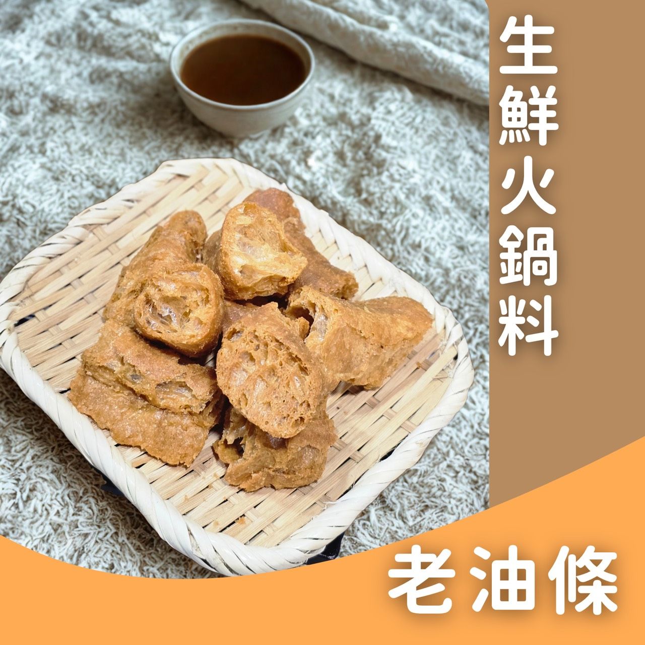 生鮮火鍋料-老油條✨️全素✨️【圓和素鍋】