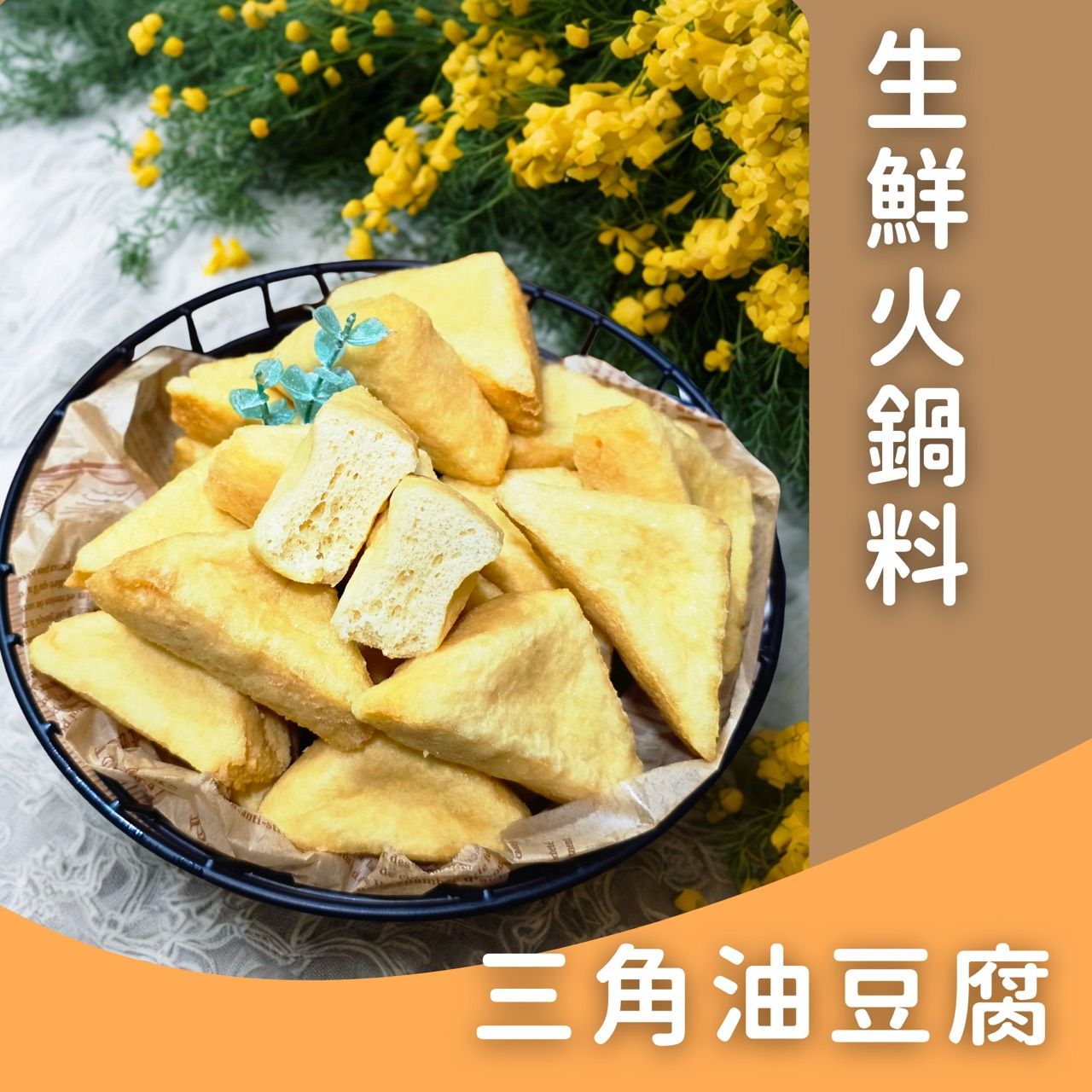 生鮮火鍋料-三角油豆腐24顆✨️全素✨️【圓和素鍋】