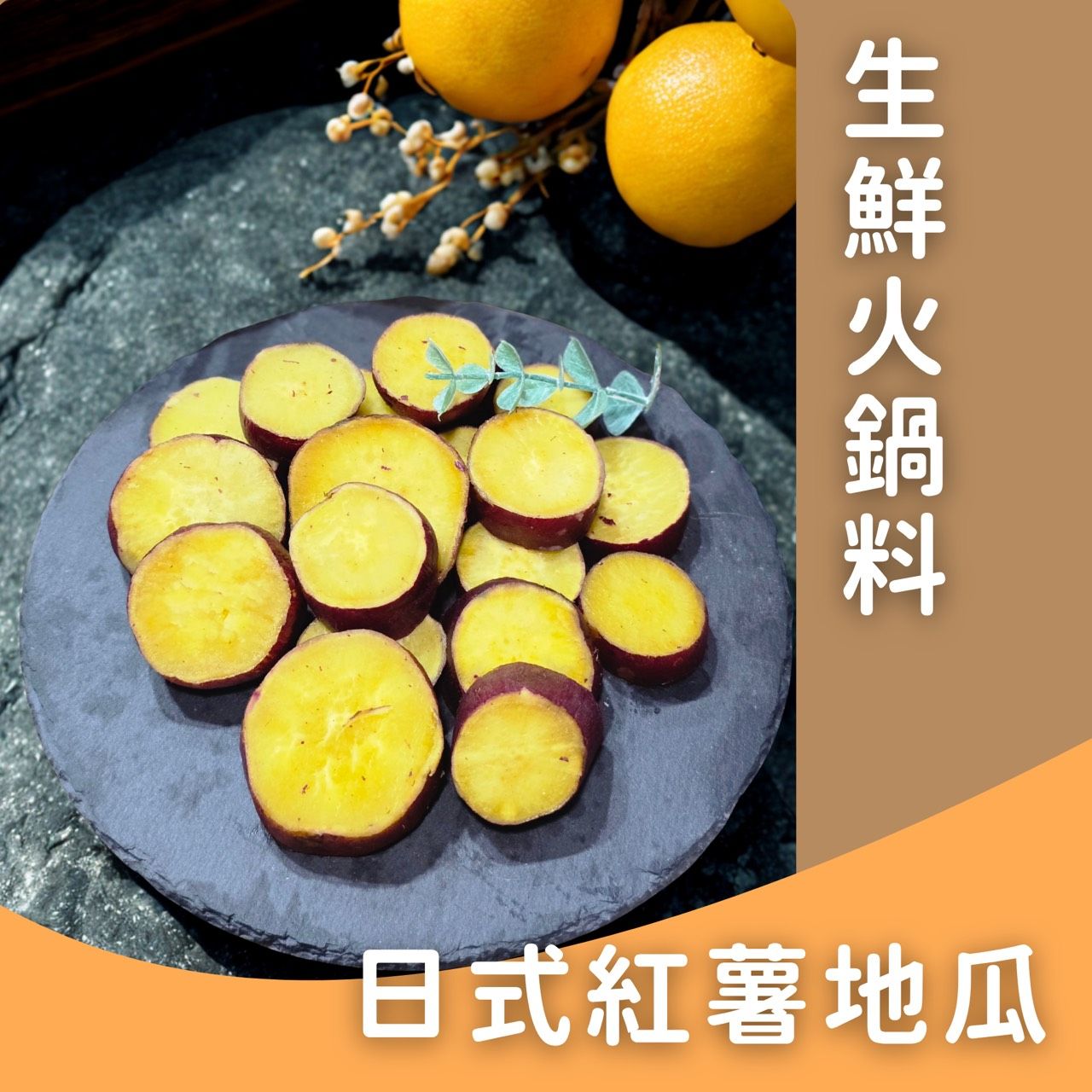 生鮮火鍋料-日本紅薯地瓜✨️全素✨️【圓和素鍋】