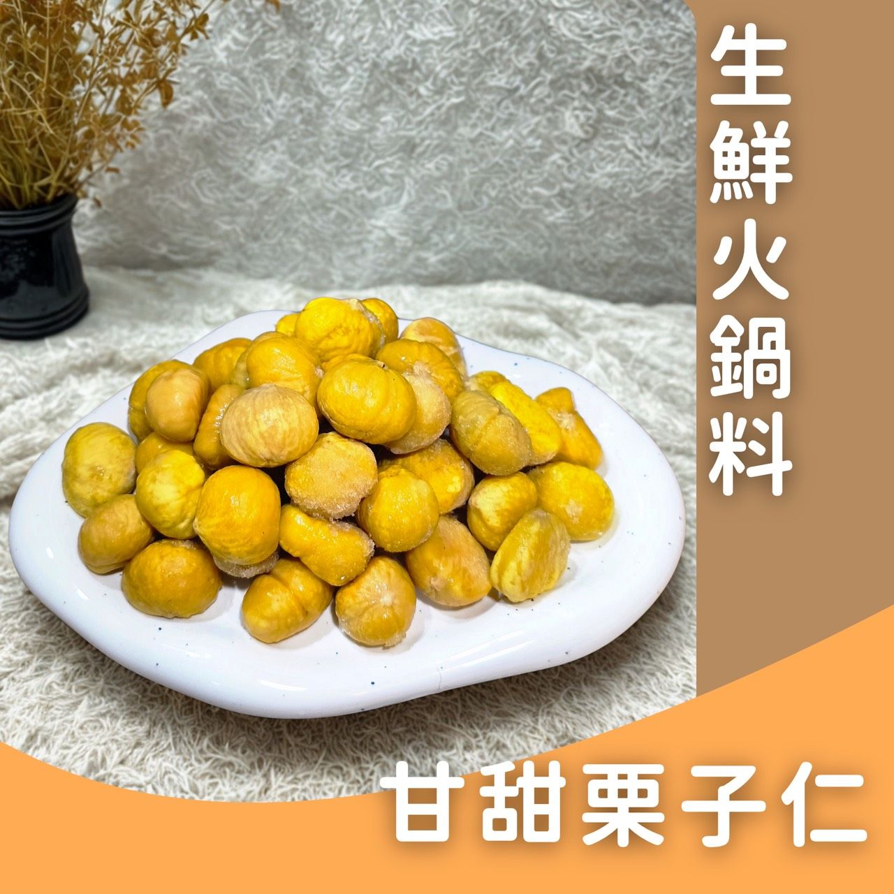 生鮮火鍋料-栗子仁✨️全素✨️【圓和素鍋】