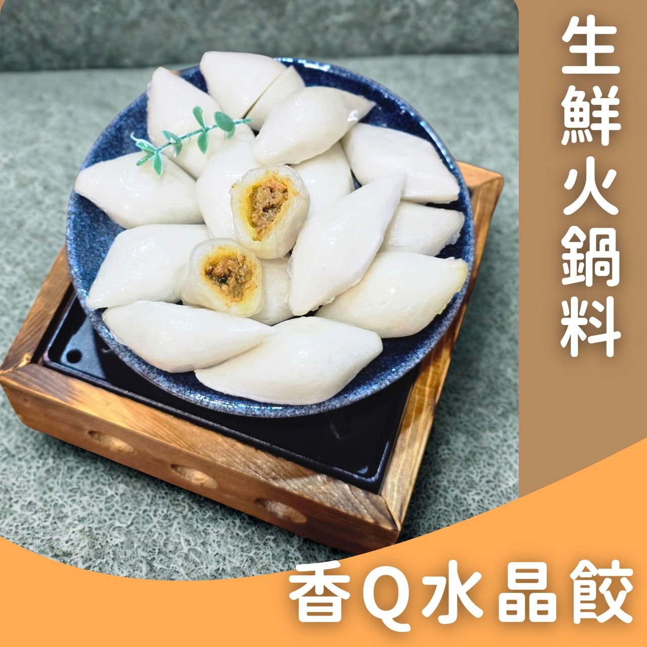 生鮮火鍋料-水晶餃✨️蛋奶素✨️【圓和素鍋】