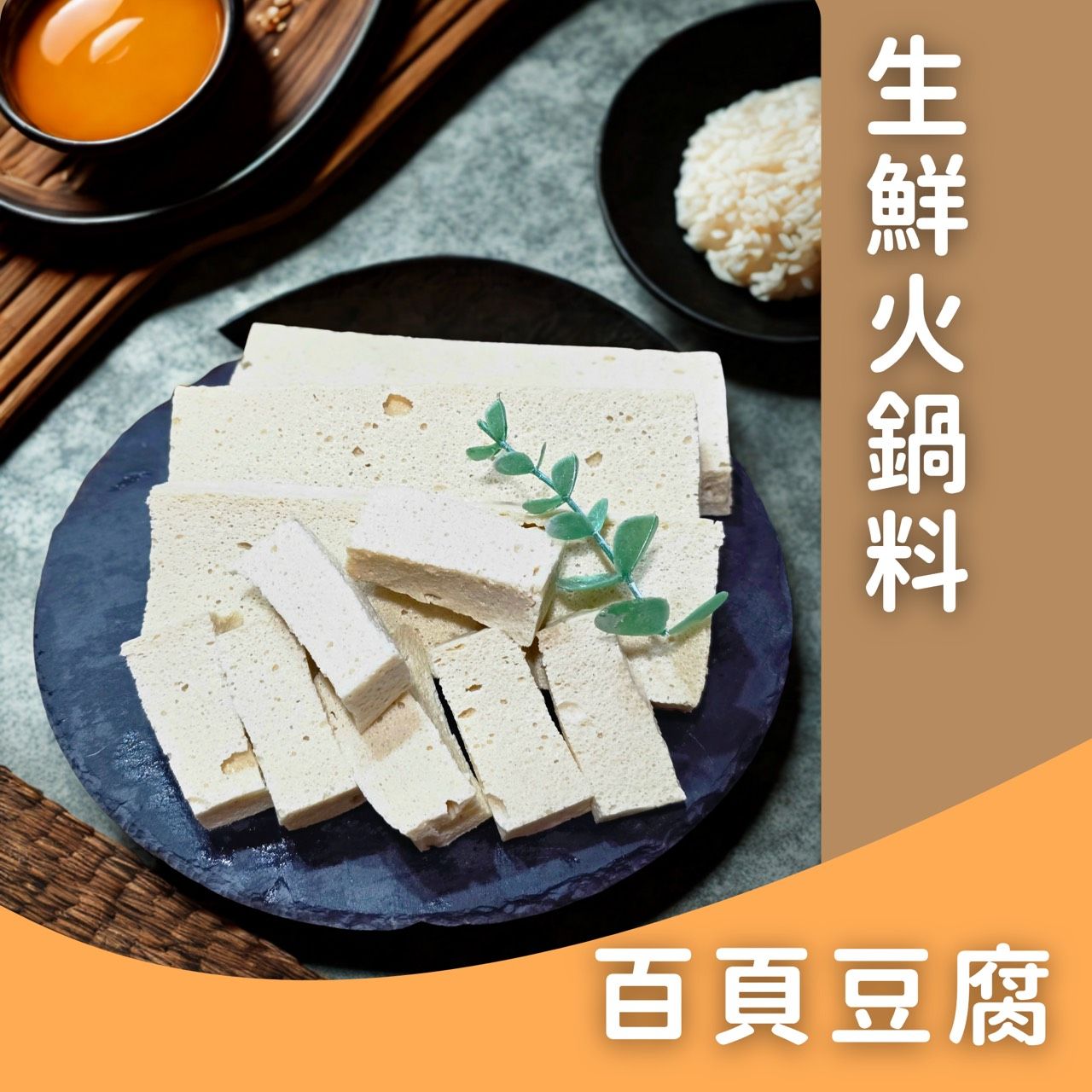 生鮮火鍋料-百葉豆腐✨️全素✨️【圓和素鍋】