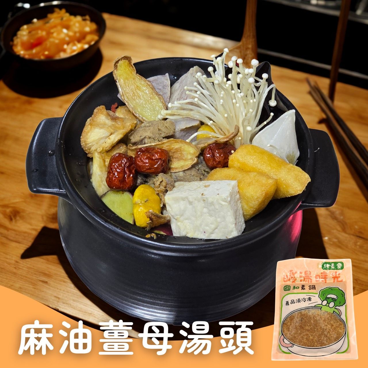 暖湯時光-暖心麻油薑母湯底✨️全素 冬季限定【圓和素鍋】